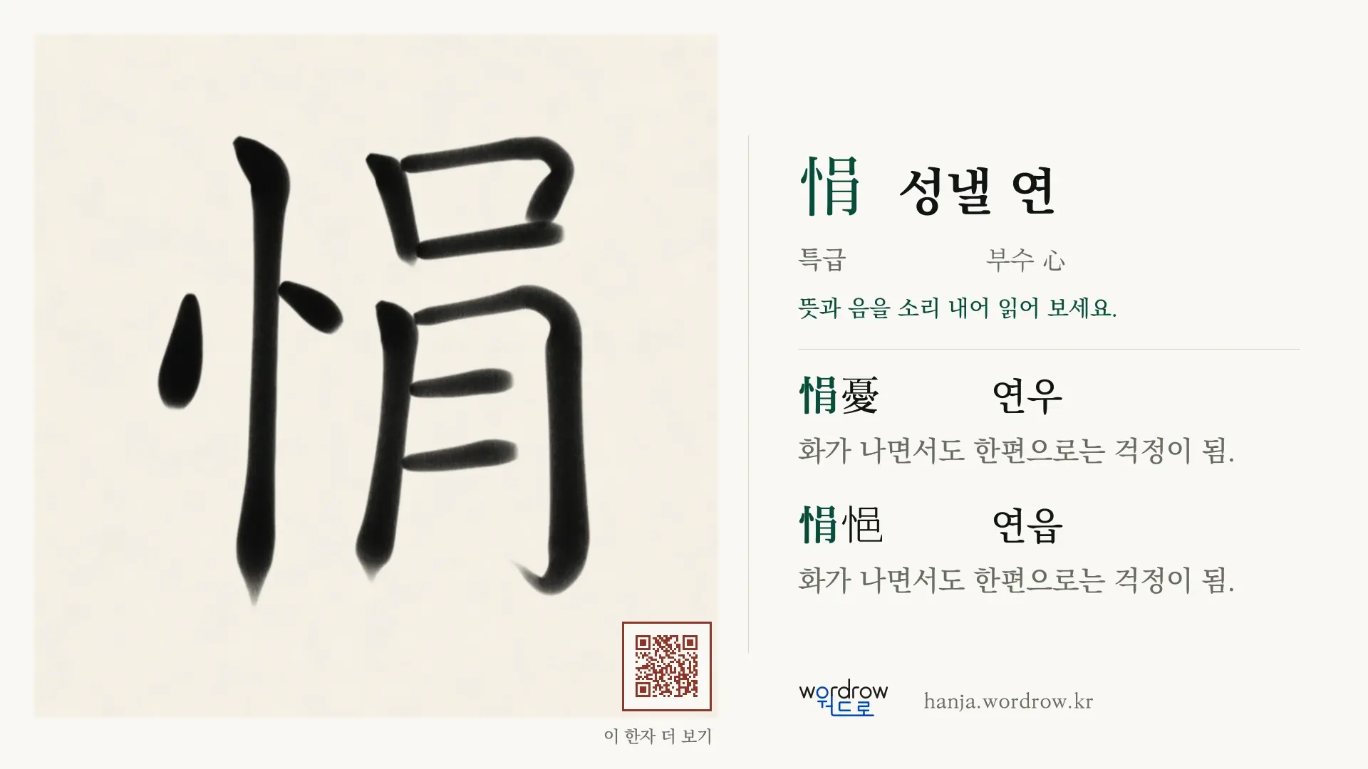 悁 성낼 연 붓글씨 영상 미리보기