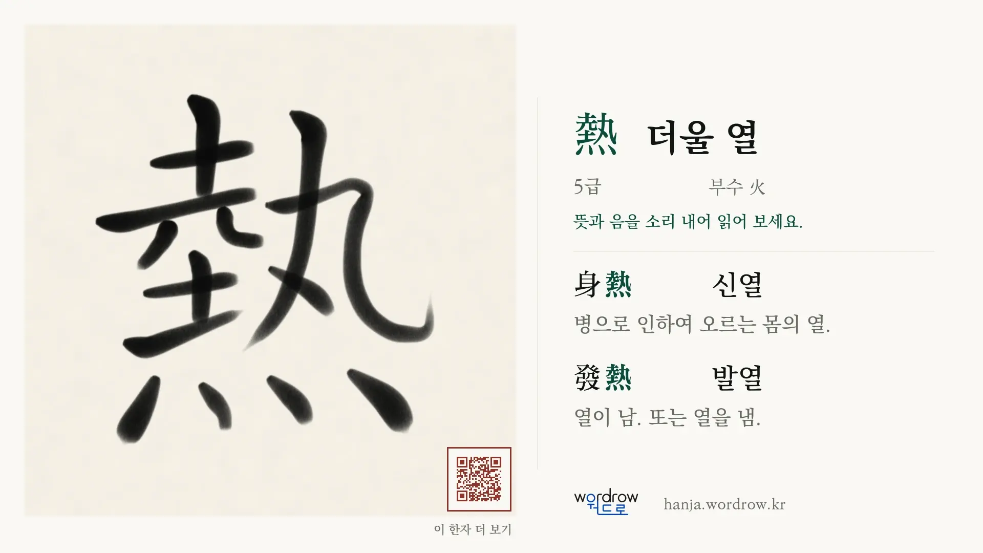 熱 더울 열 붓글씨 영상 미리보기