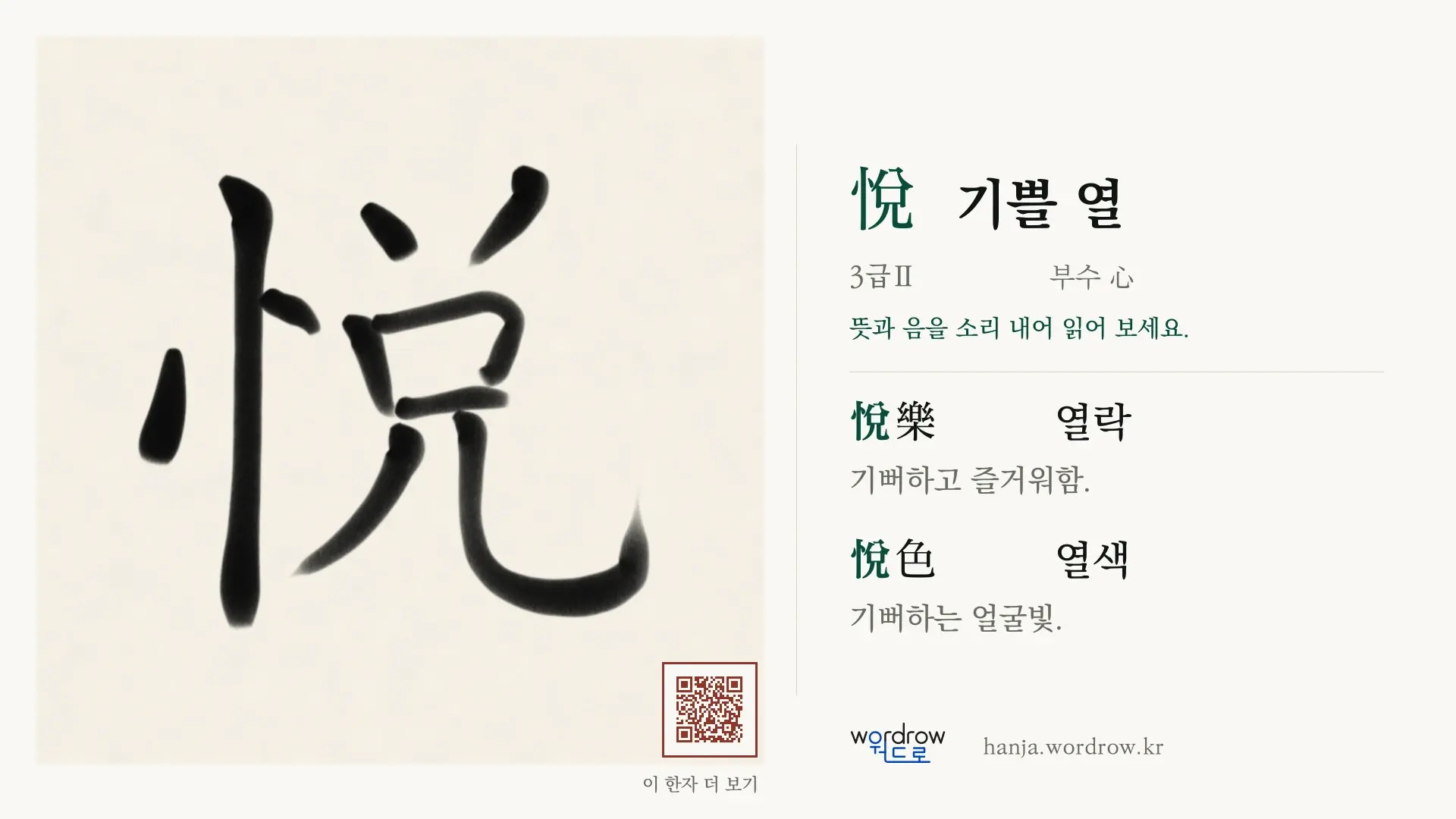 悅 기쁠 열 붓글씨 영상 미리보기