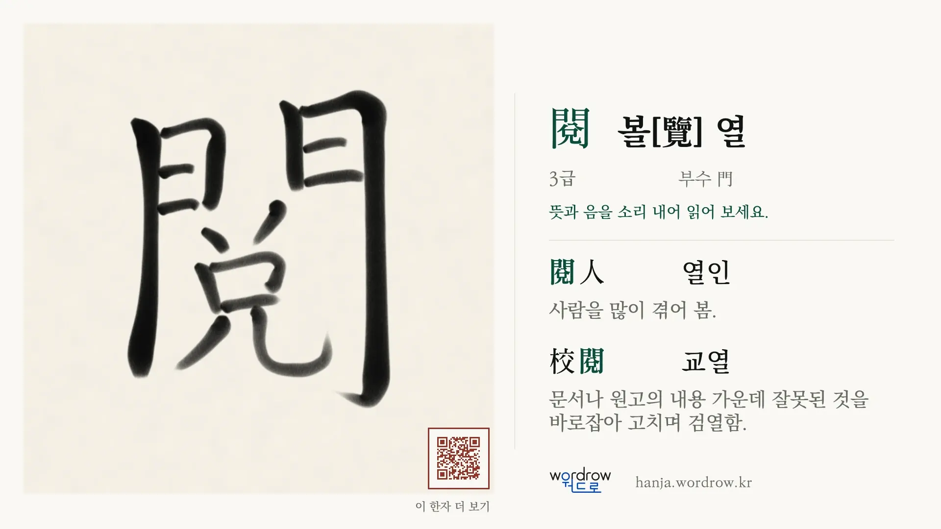 閱 볼[覽] 열 붓글씨 영상 미리보기