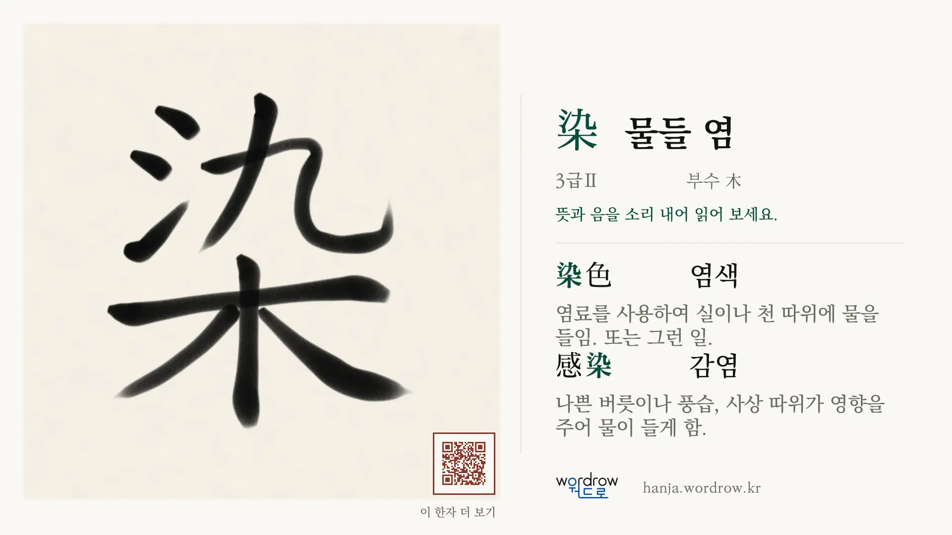 染 물들 염 붓글씨 영상 미리보기