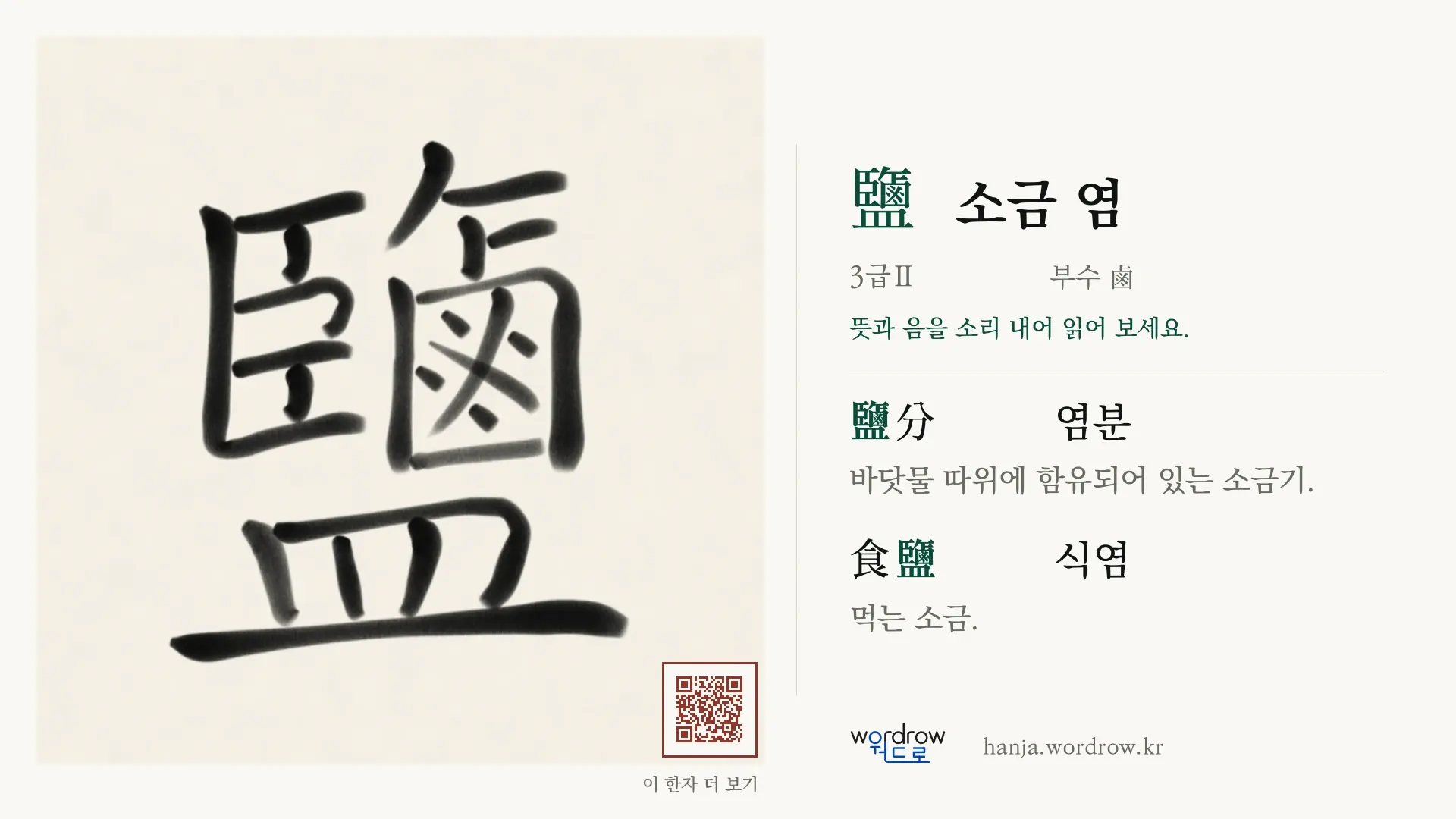 鹽 소금 염 붓글씨 영상 미리보기