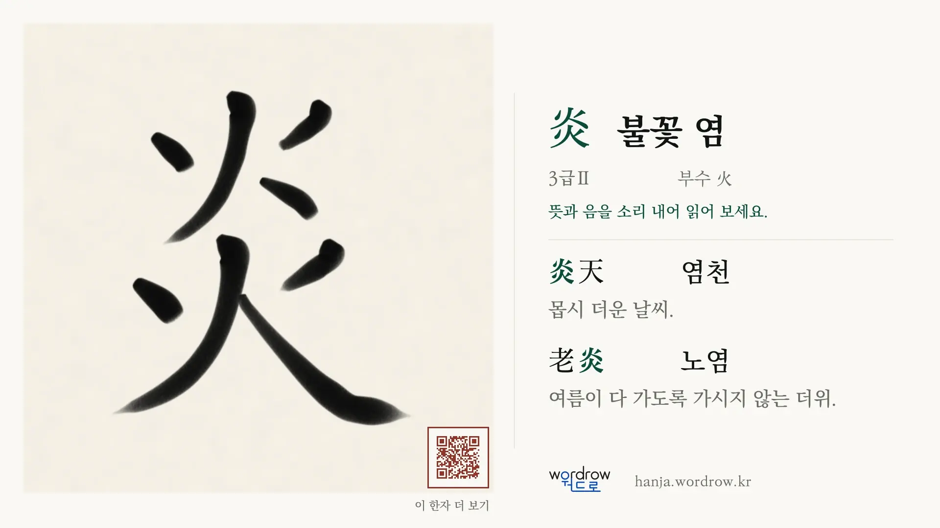 炎 불꽃 염 붓글씨 영상 미리보기