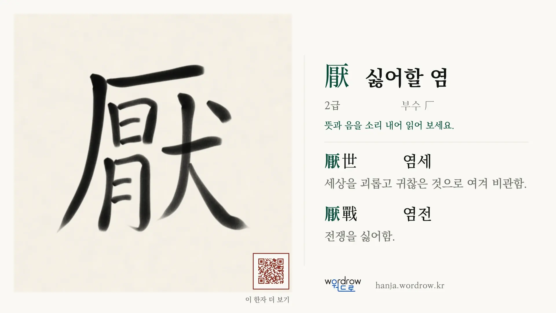 厭 싫어할 염 붓글씨 영상 미리보기