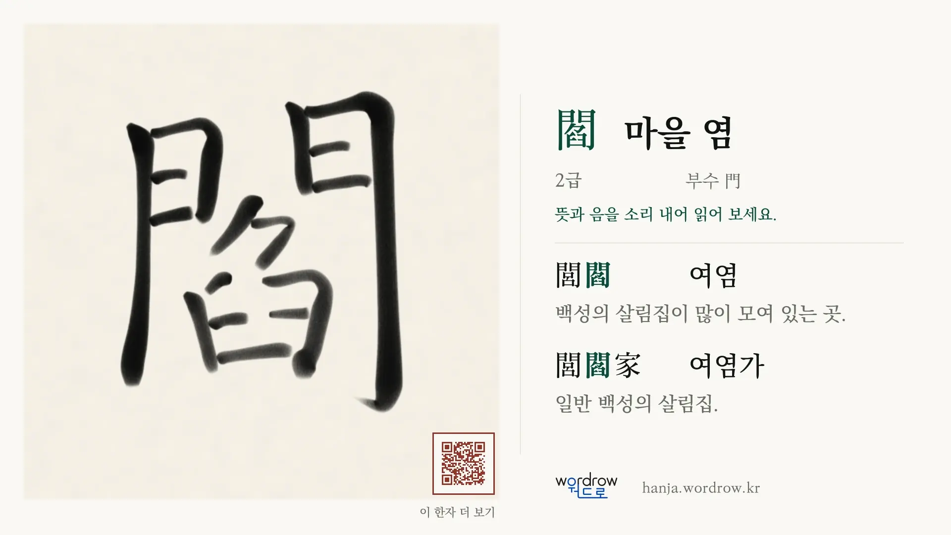 閻 마을 염 붓글씨 영상 미리보기