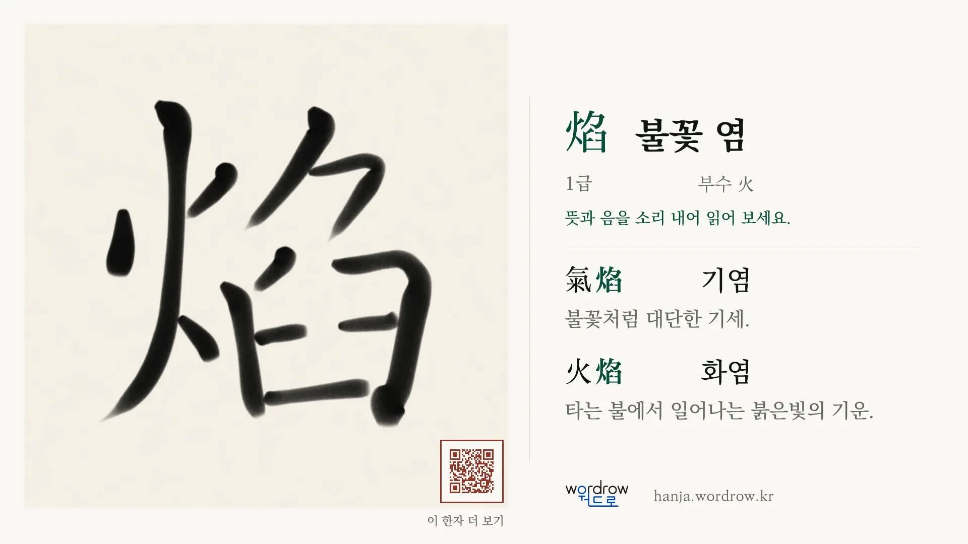 焰 불꽃 염 붓글씨 영상 미리보기