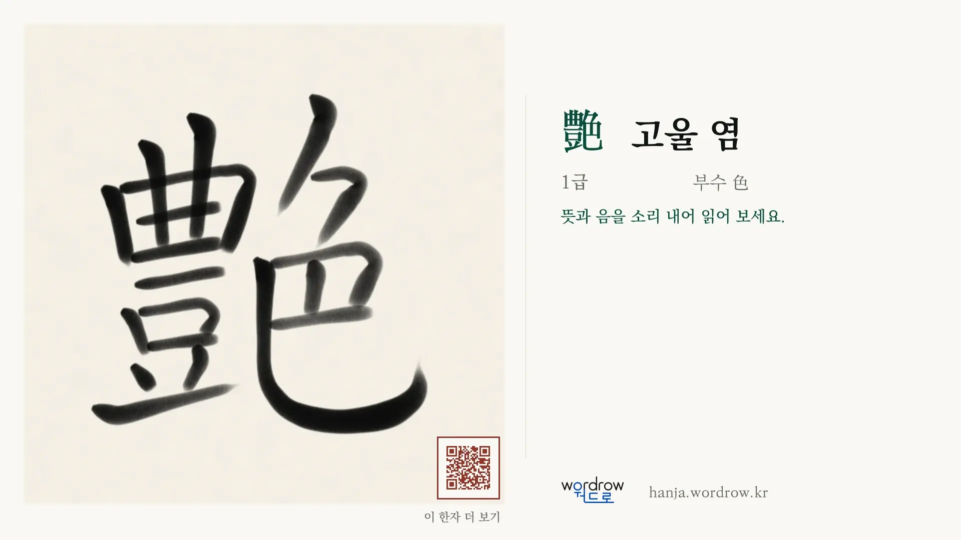 艶 고울 염 붓글씨 영상 미리보기