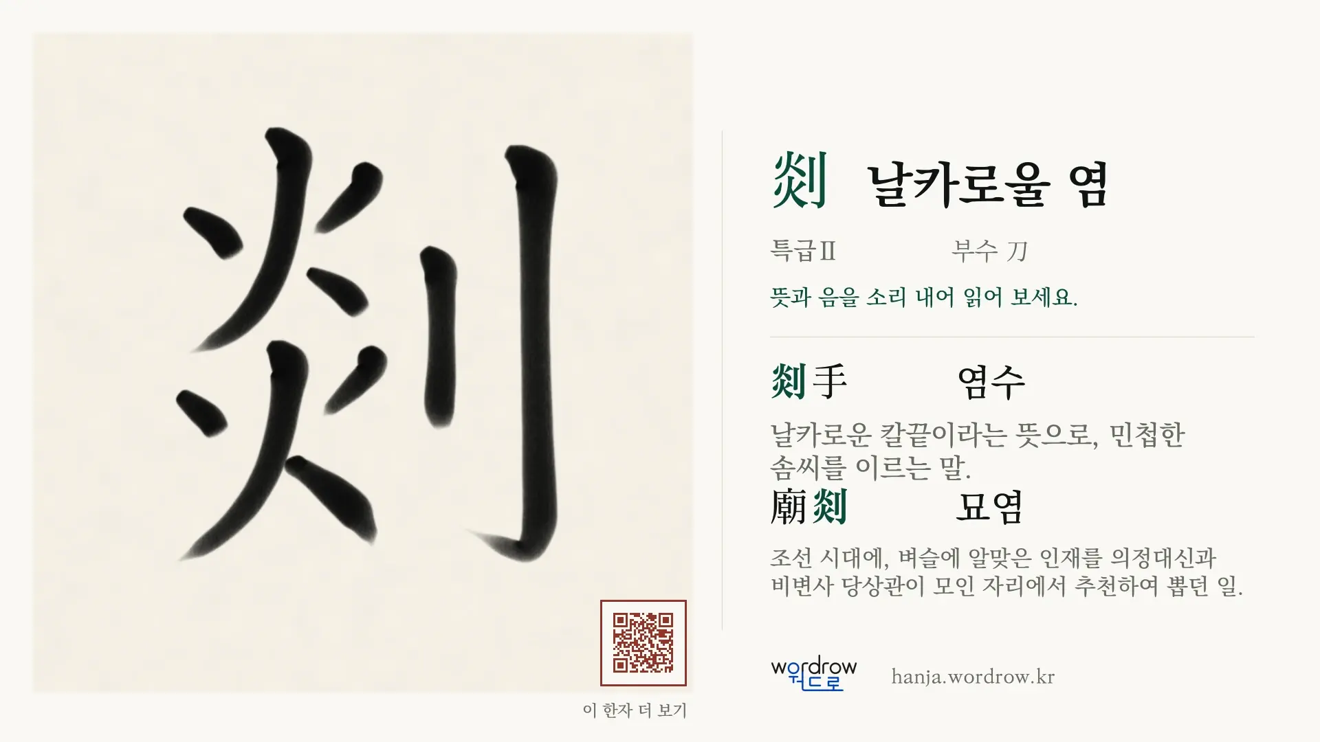 剡 날카로울 염 붓글씨 영상 미리보기
