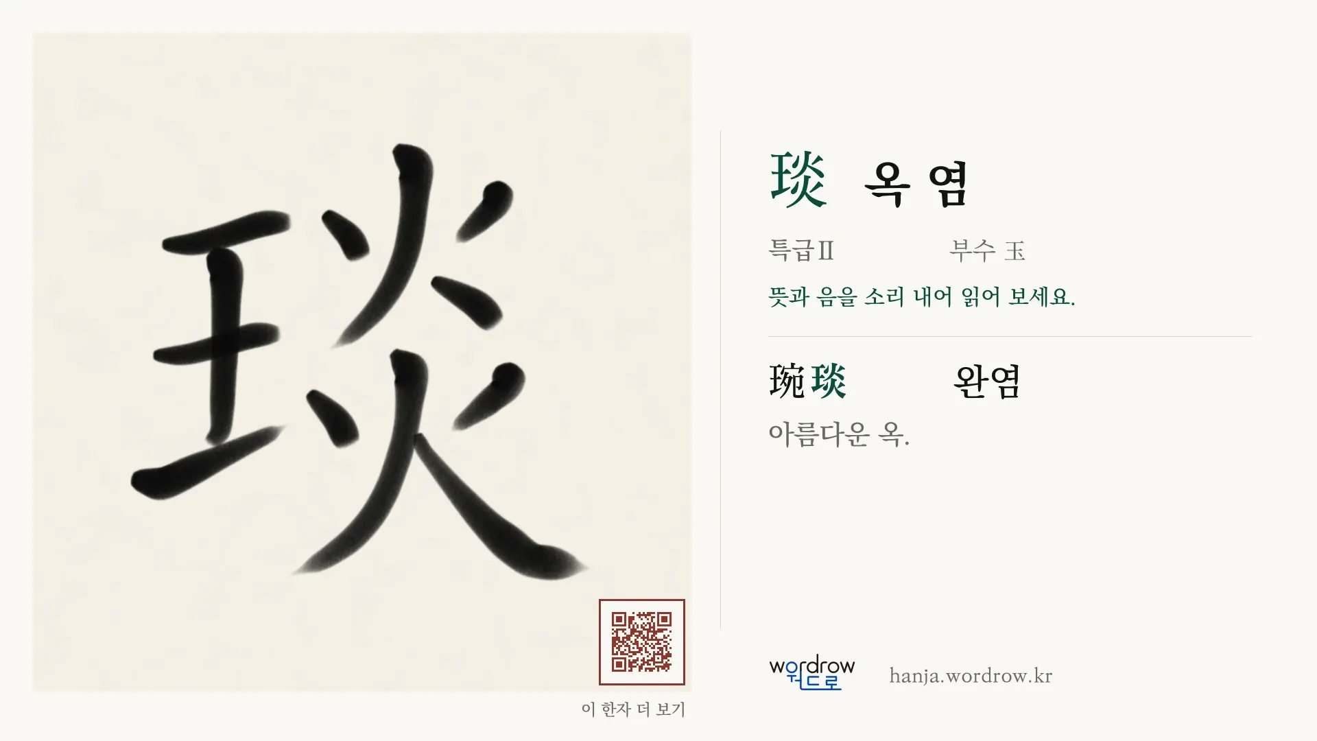 琰 옥 염 붓글씨 영상 미리보기