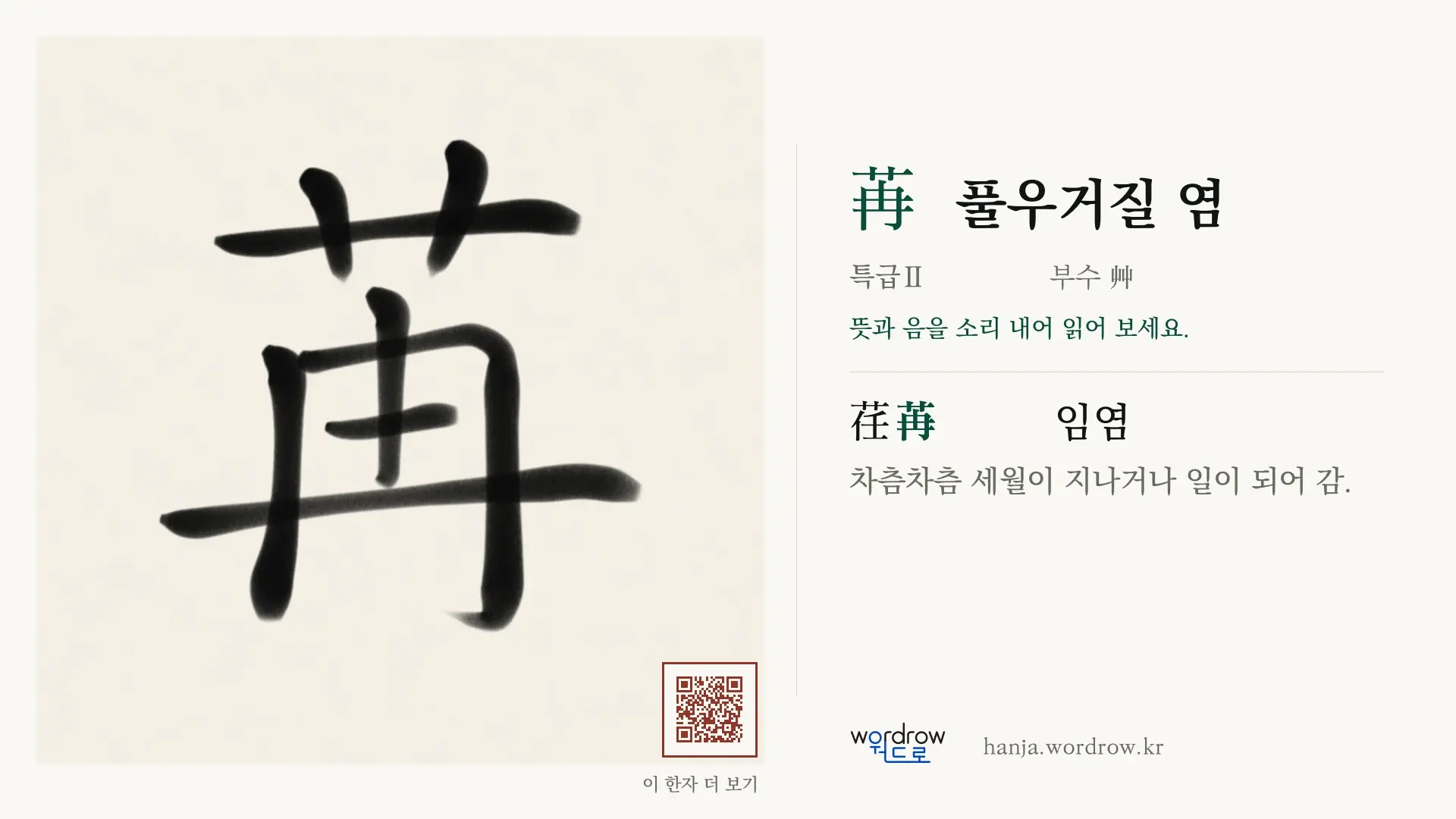 苒 풀우거질 염 붓글씨 영상 미리보기
