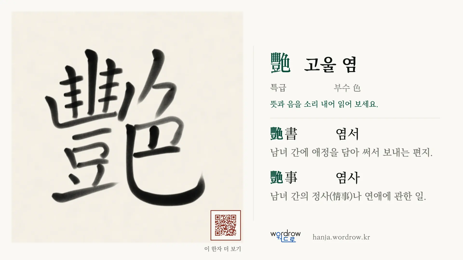 艷 고울 염 붓글씨 영상 미리보기