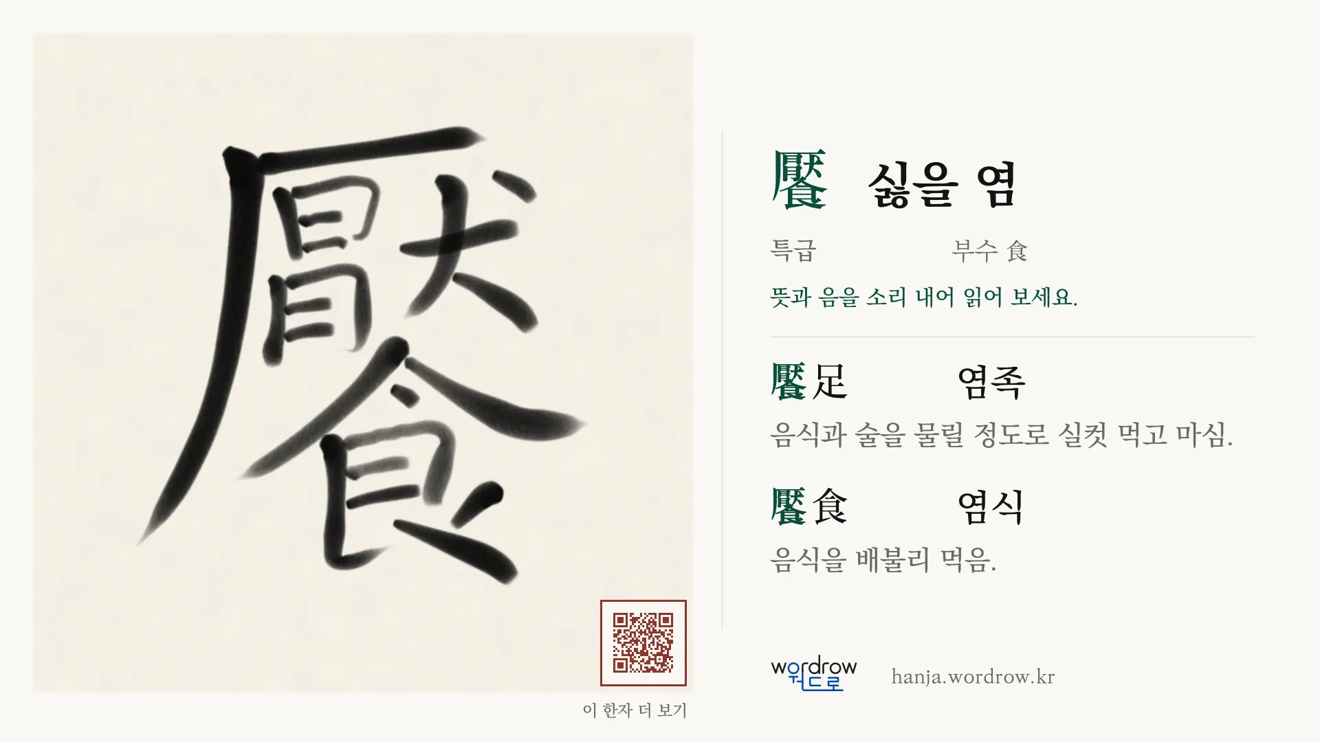 饜 싫을 염 붓글씨 영상 미리보기