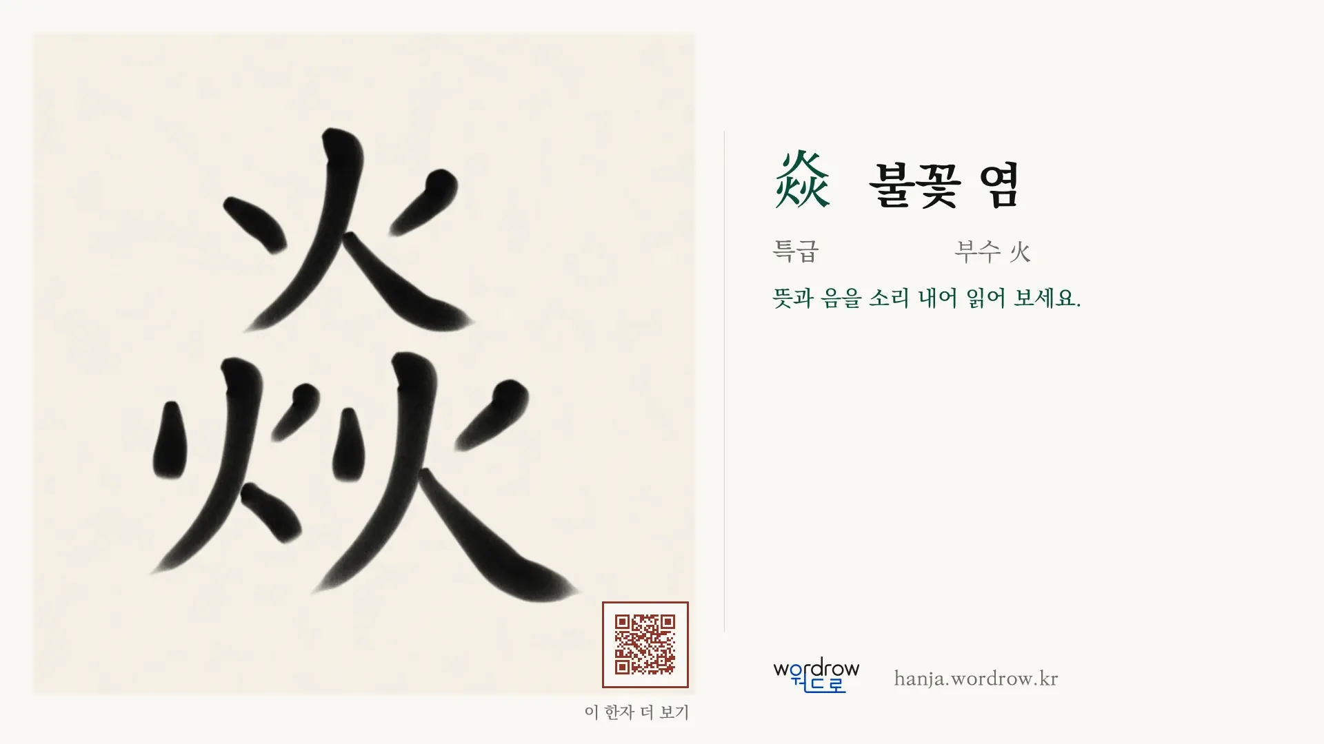 焱 불꽃 염 붓글씨 영상 미리보기
