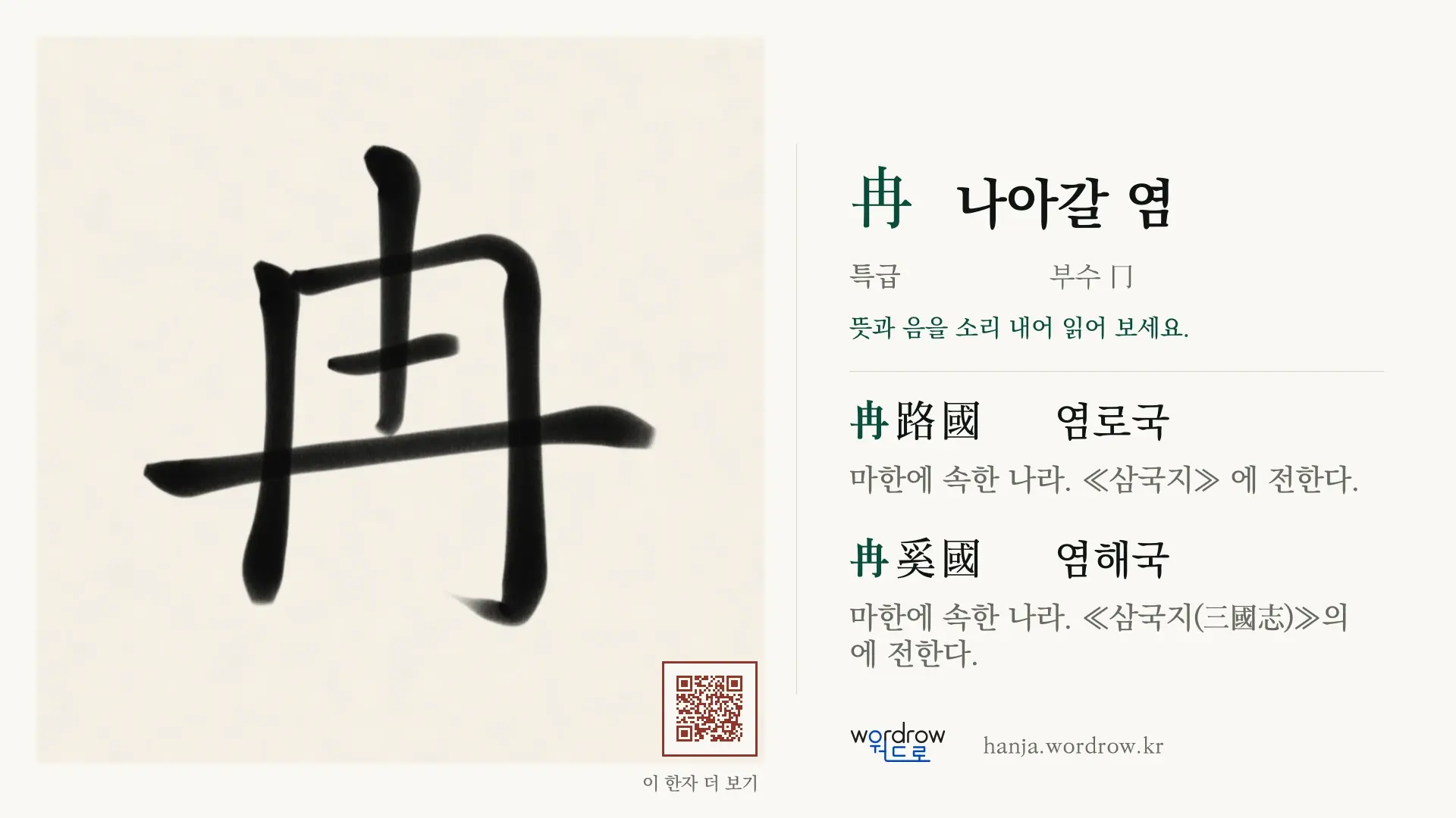 冉 나아갈 염 붓글씨 영상 미리보기