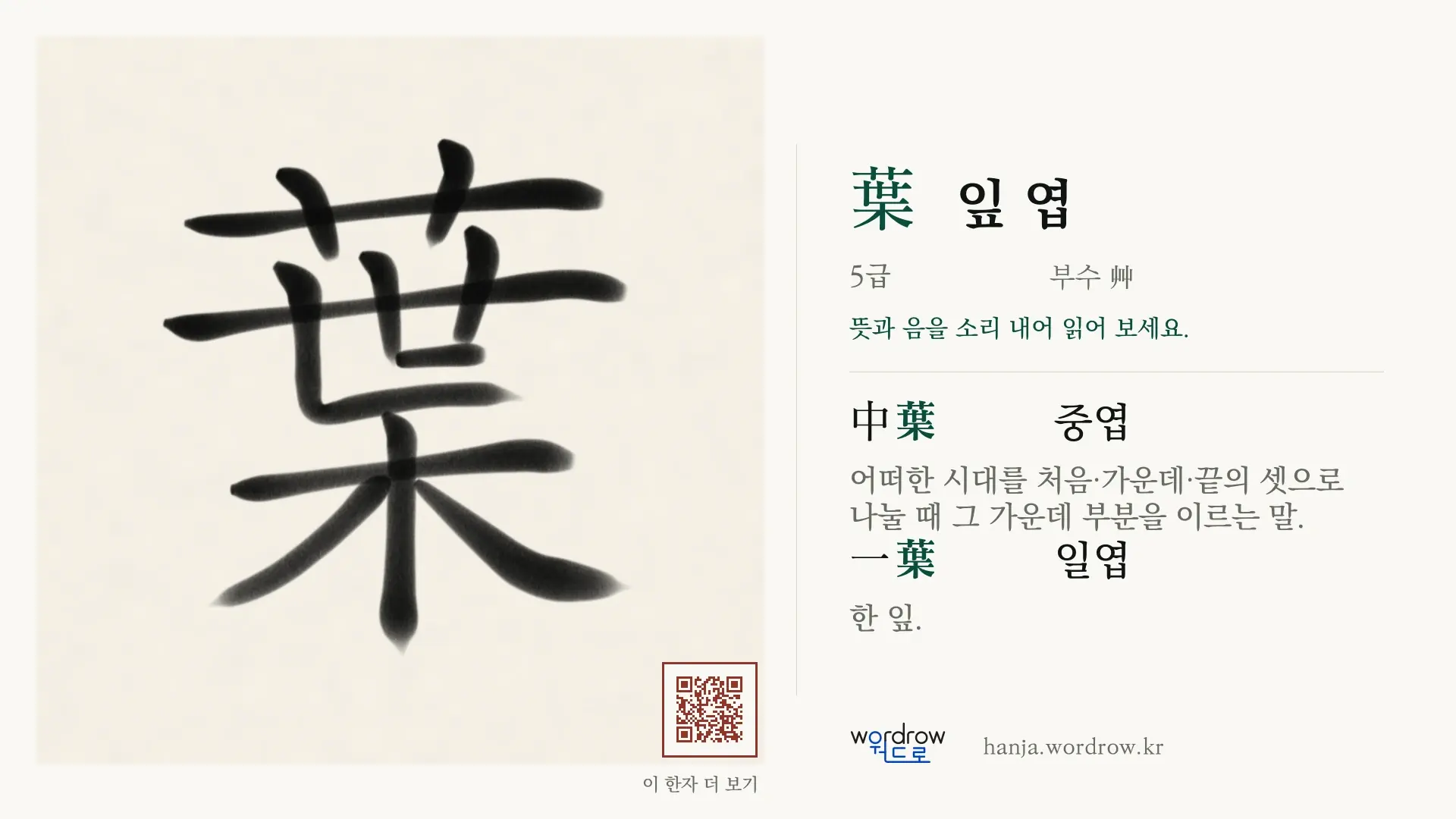葉 잎 엽 붓글씨 영상 미리보기