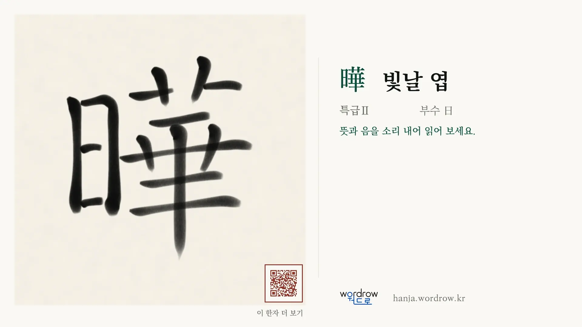 曄 빛날 엽 붓글씨 영상 미리보기