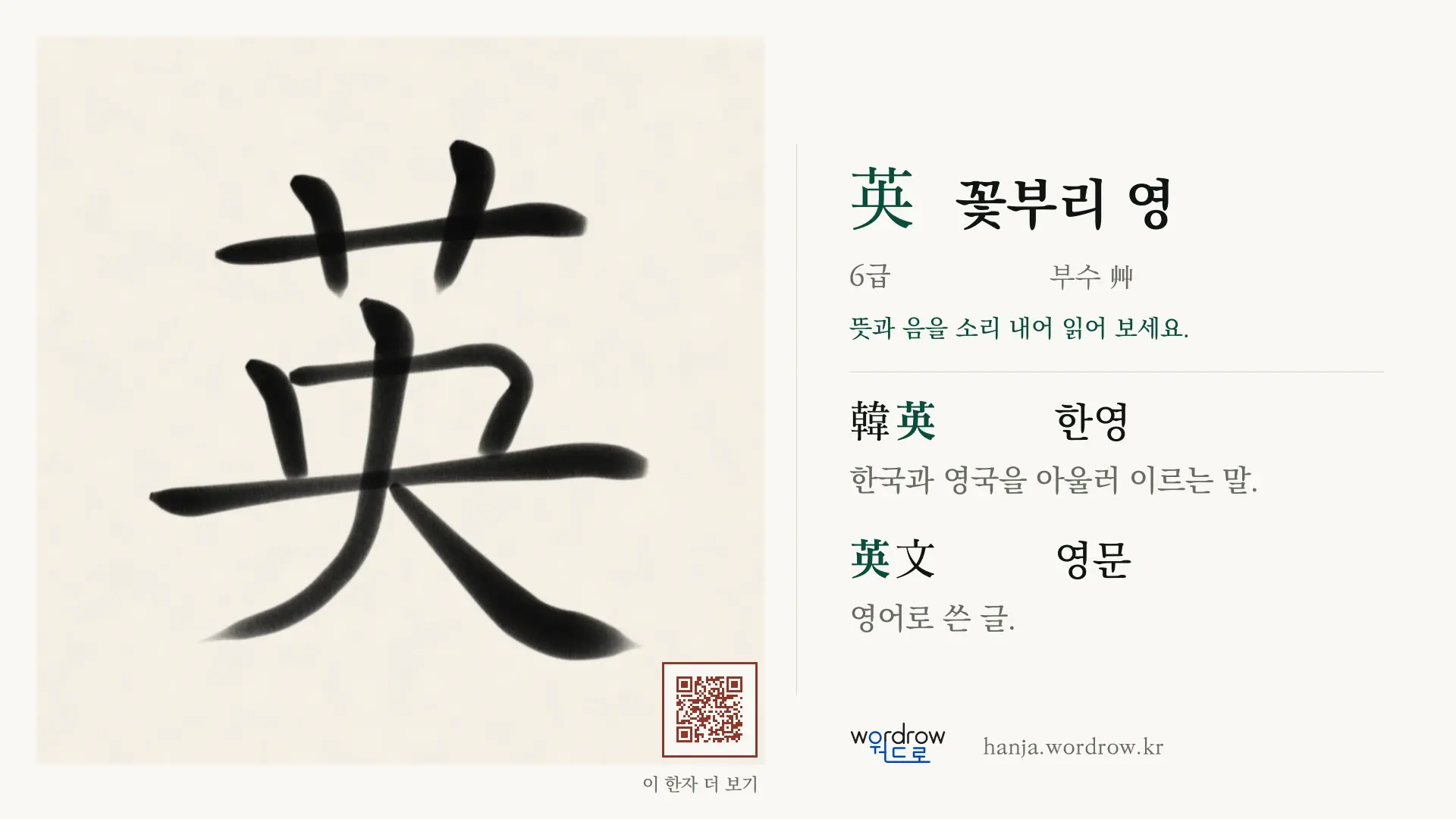 英 꽃부리 영 붓글씨 영상 미리보기