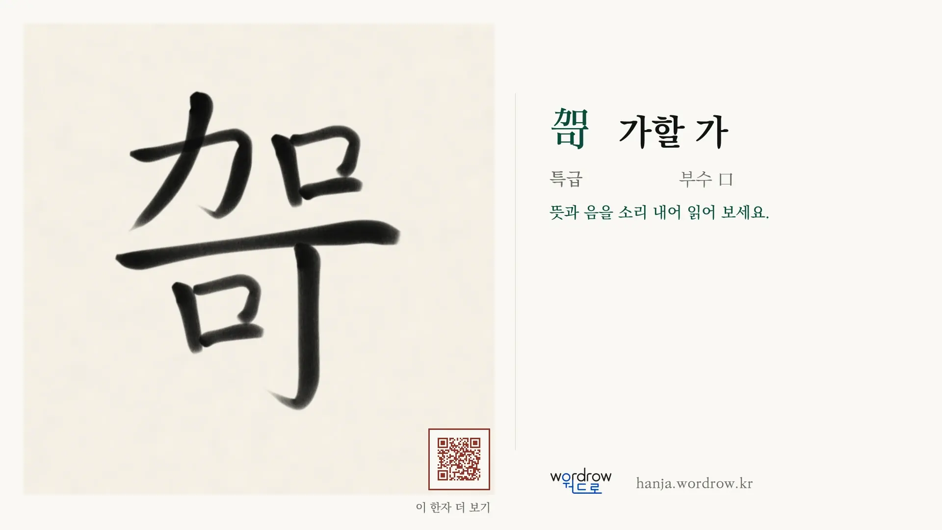 哿 가할 가 붓글씨 영상 미리보기