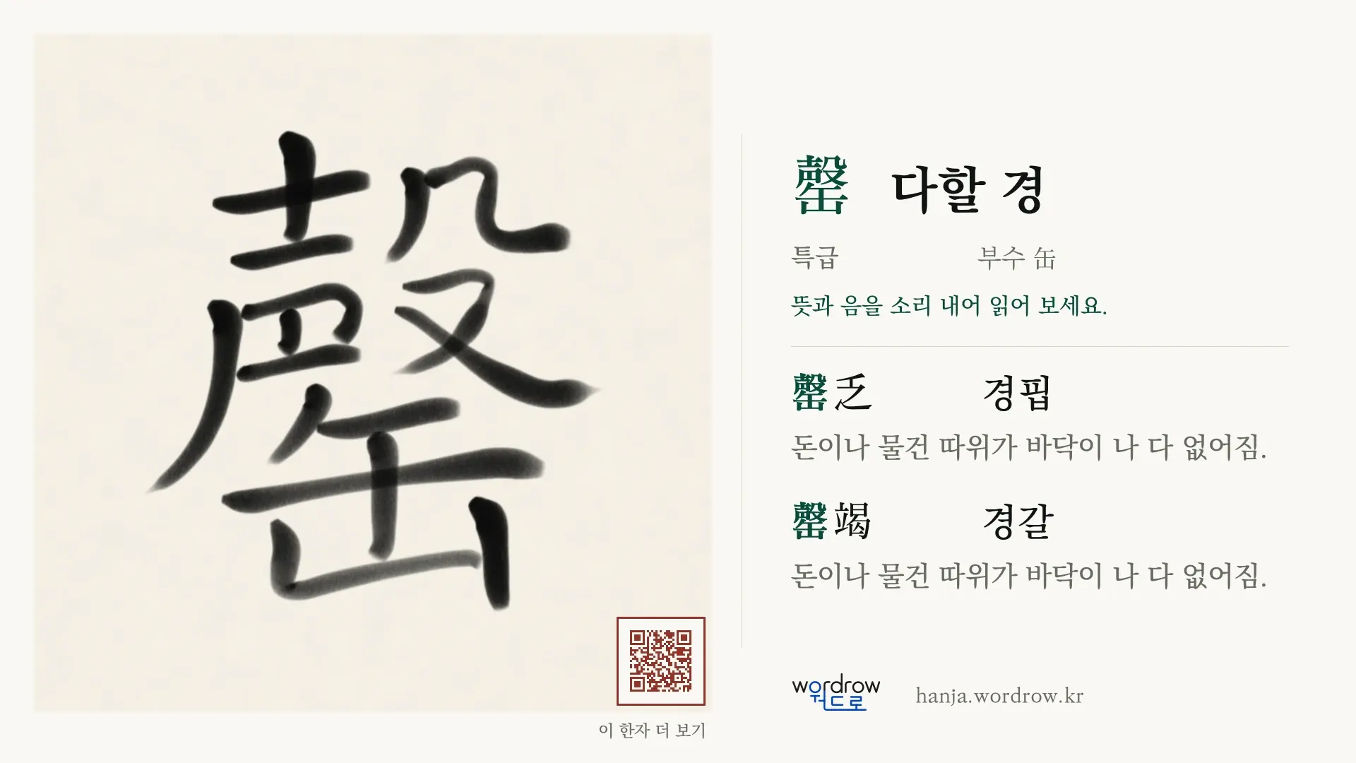 罄 다할 경 붓글씨 영상 미리보기
