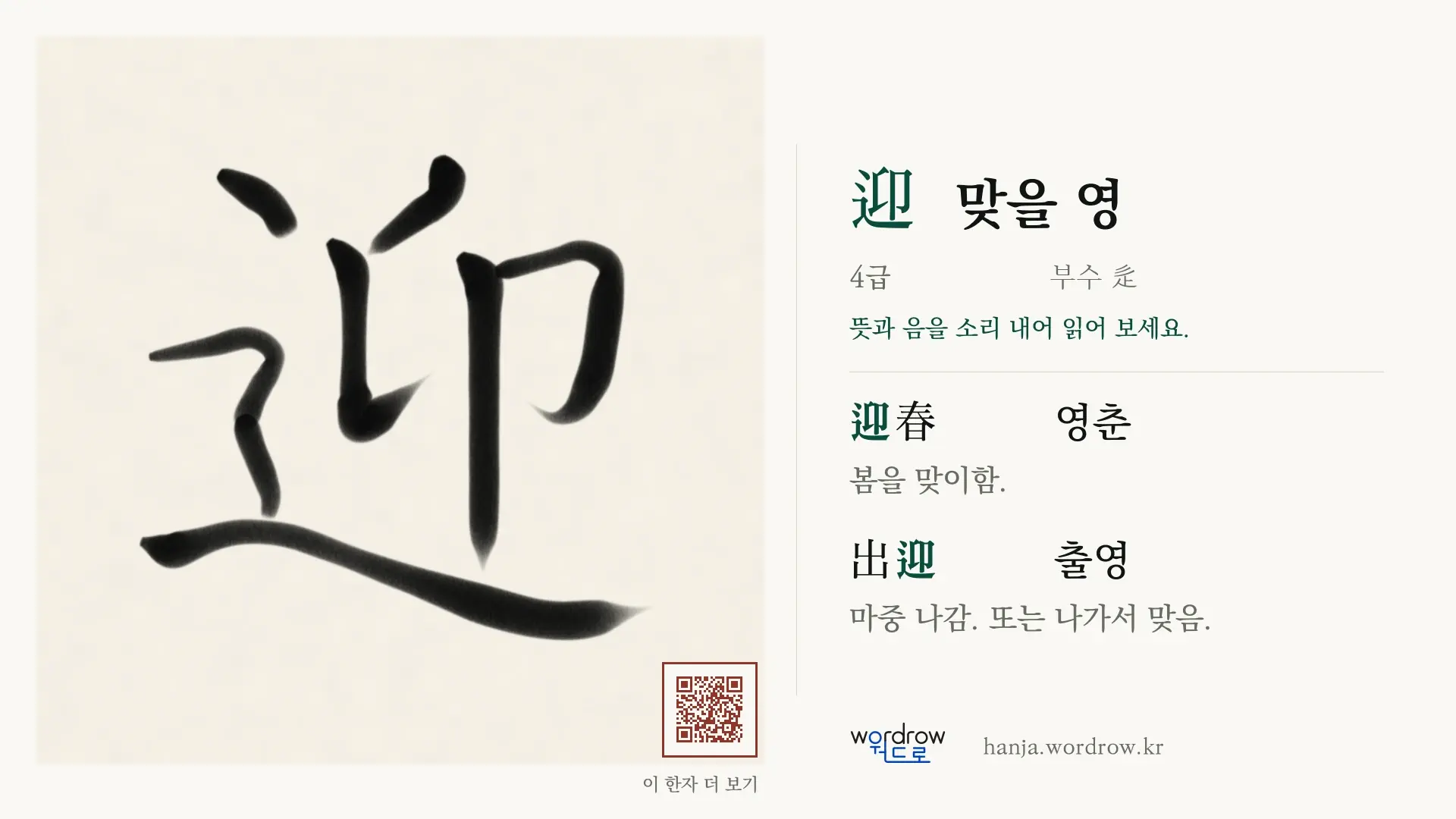 迎 맞을 영 붓글씨 영상 미리보기
