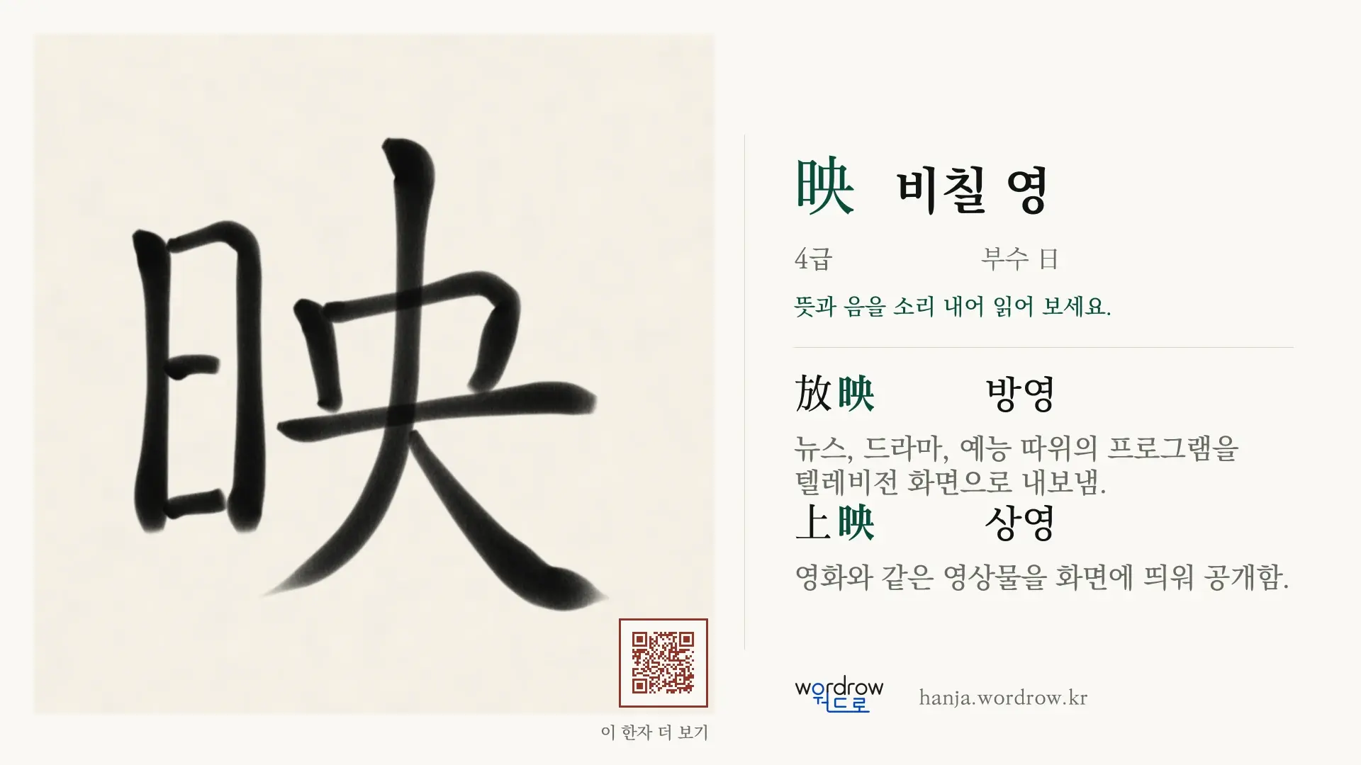 映 비칠 영 붓글씨 영상 미리보기