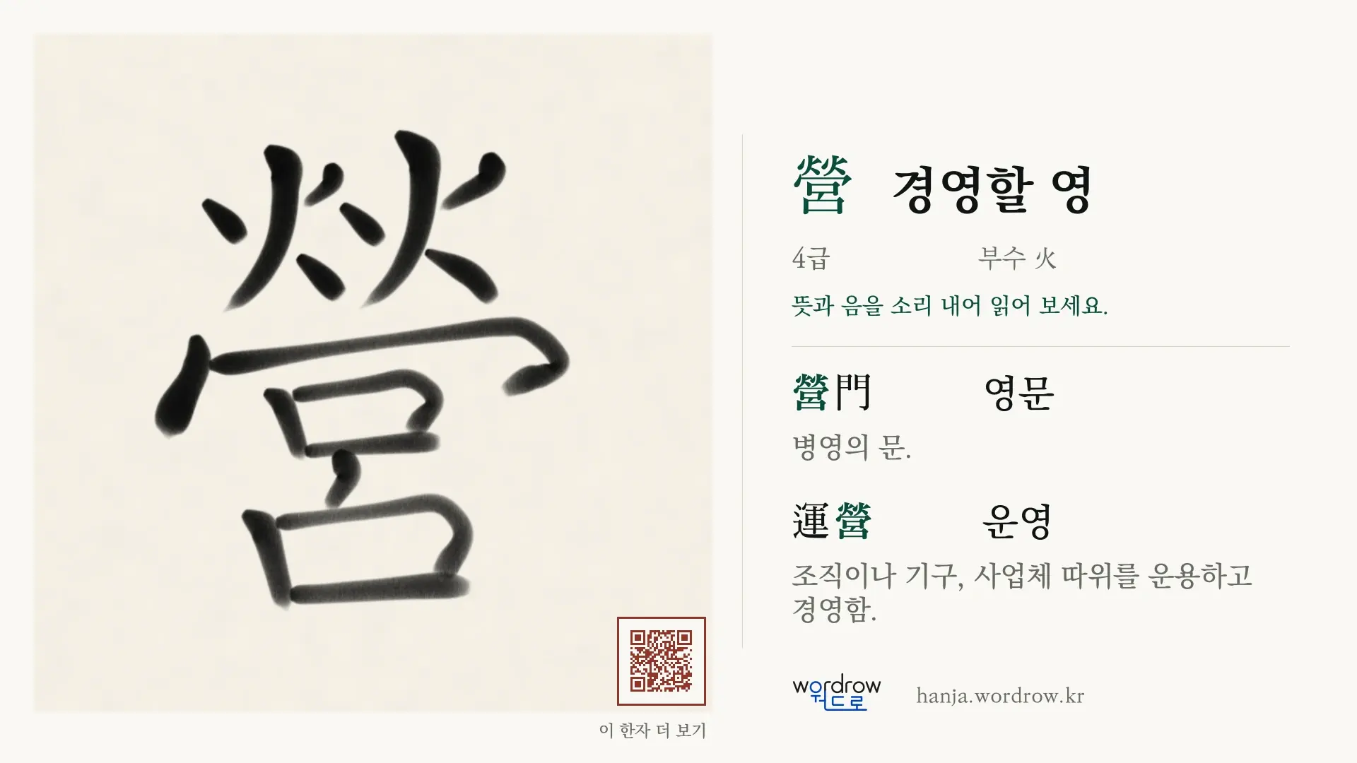 營 경영할 영 붓글씨 영상 미리보기