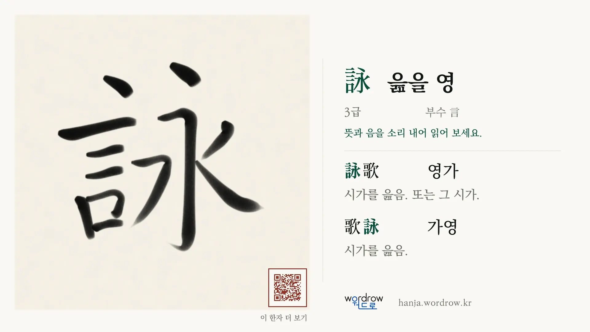 詠 읊을 영 붓글씨 영상 미리보기