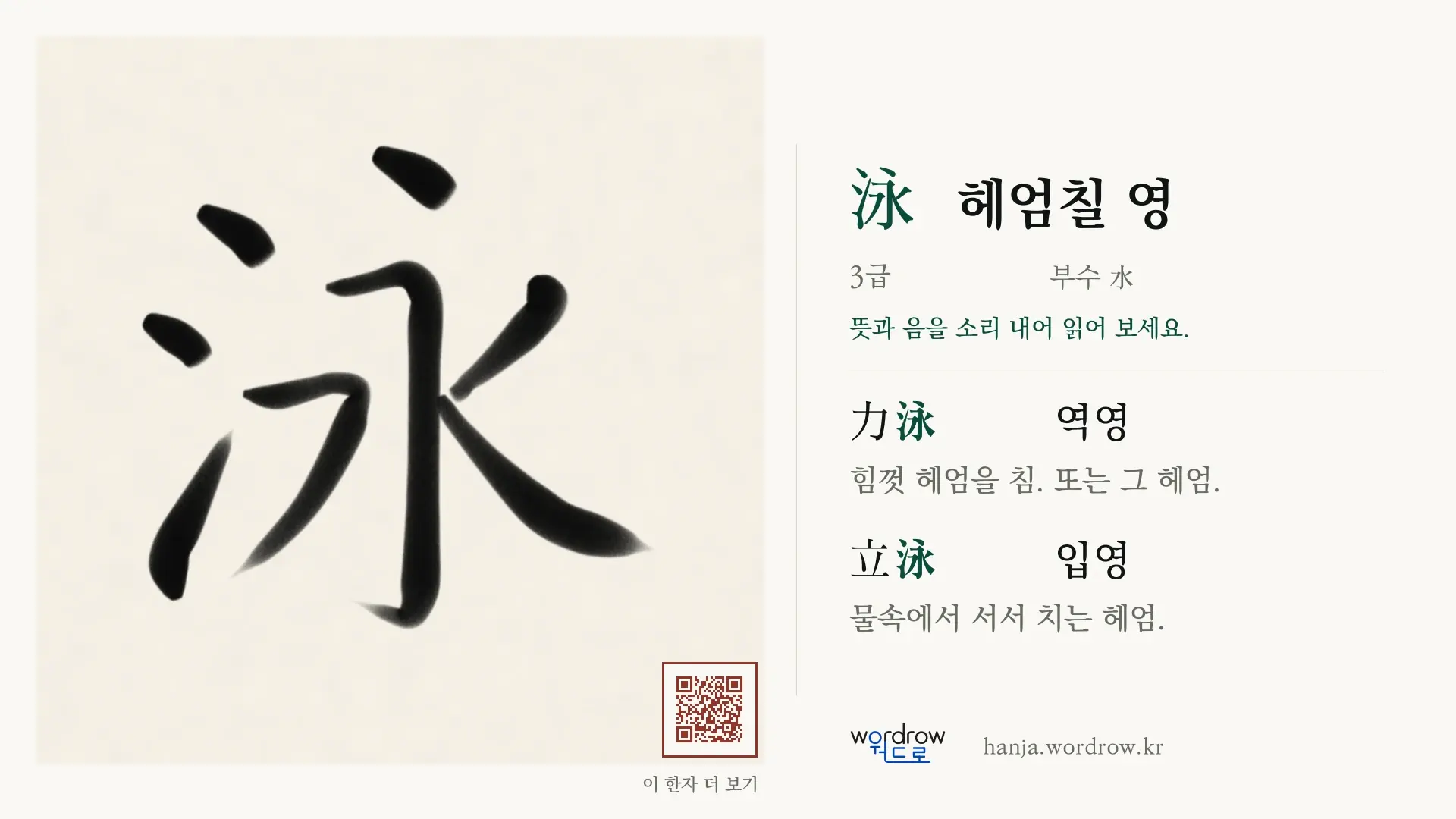 泳 헤엄칠 영 붓글씨 영상 미리보기