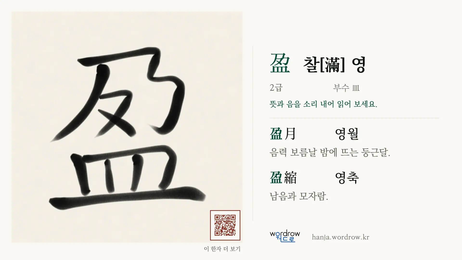 盈 찰[滿] 영 붓글씨 영상 미리보기