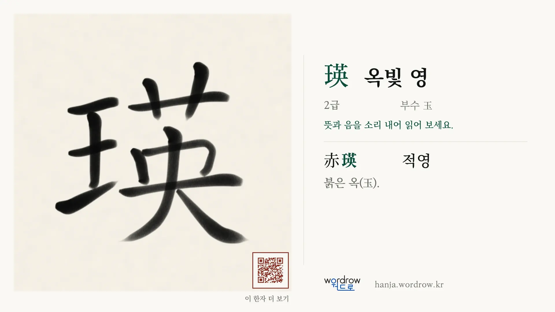 瑛 옥빛 영 붓글씨 영상 미리보기