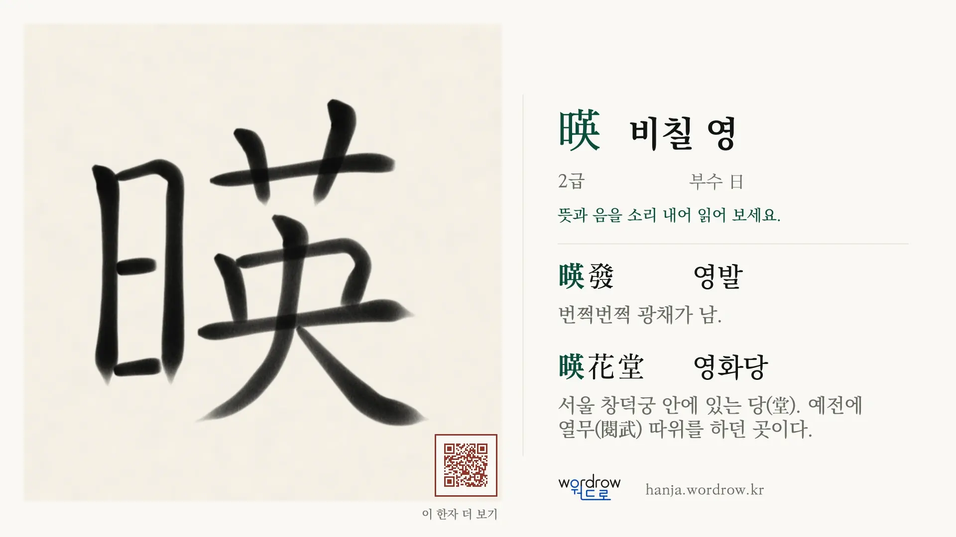 暎 비칠 영 붓글씨 영상 미리보기