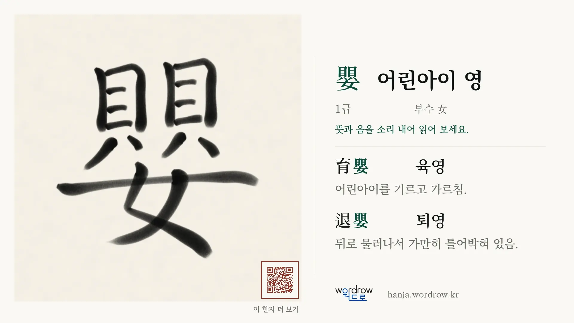 嬰 어린아이 영 붓글씨 영상 미리보기