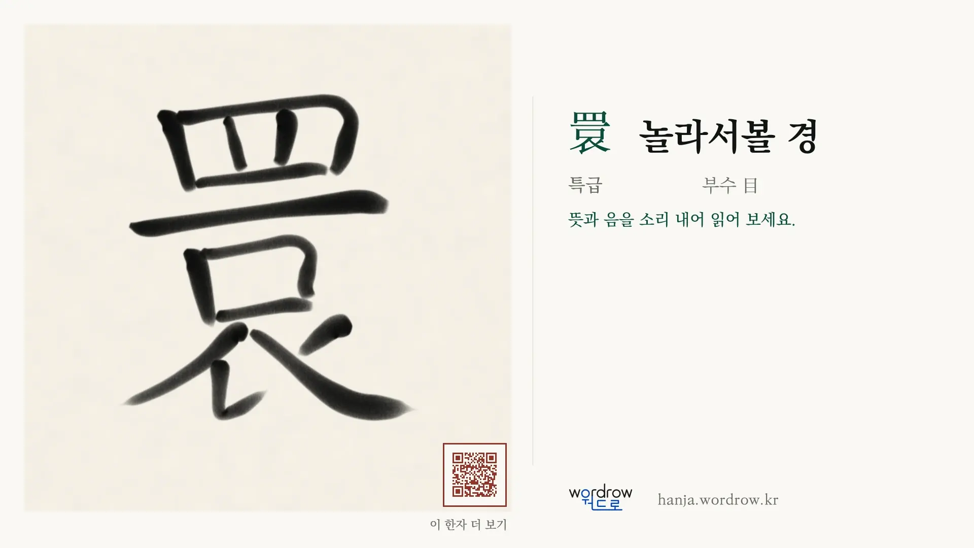 睘 놀라서볼 경 붓글씨 영상 미리보기