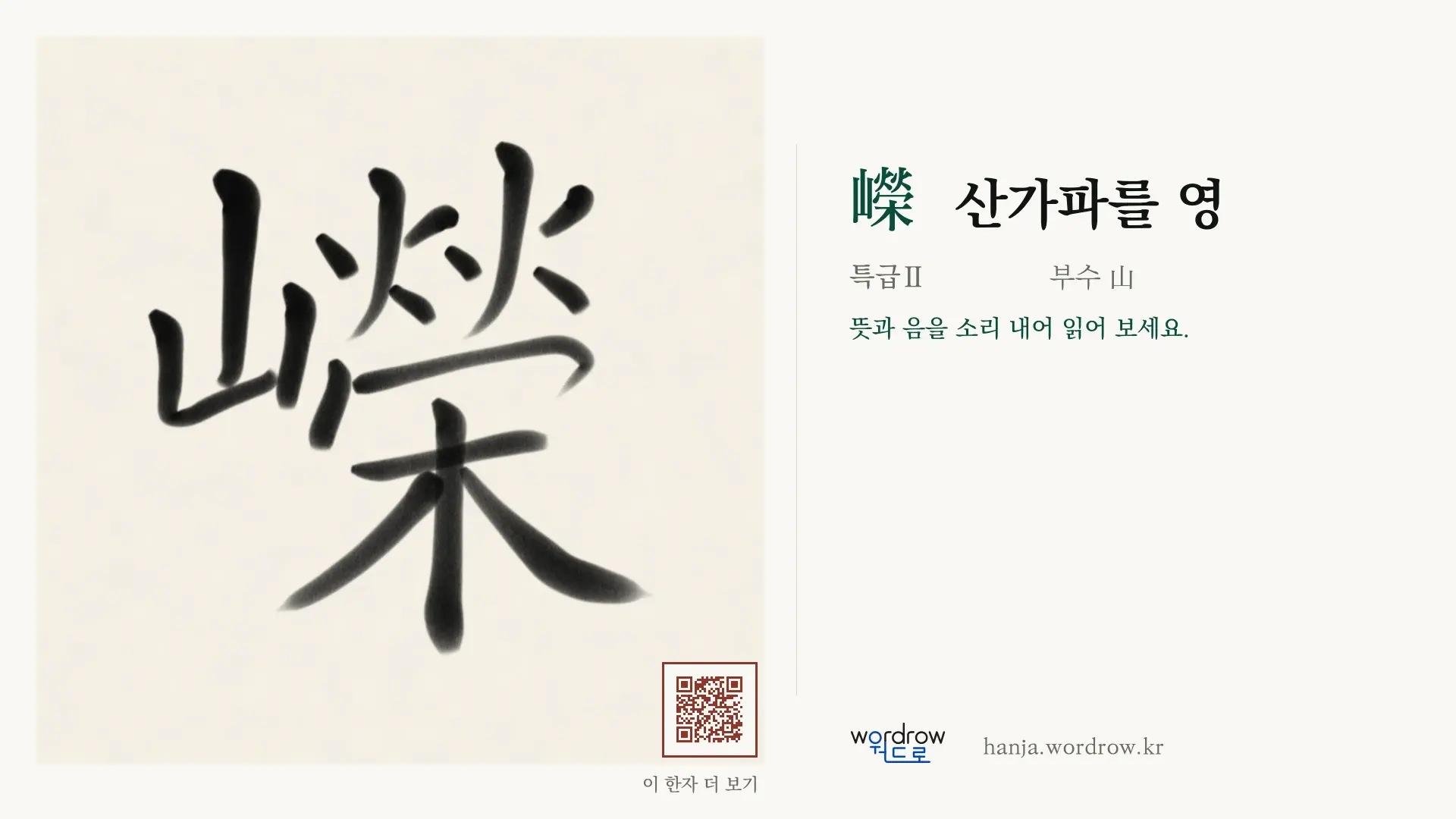 嶸 산가파를 영 붓글씨 영상 미리보기
