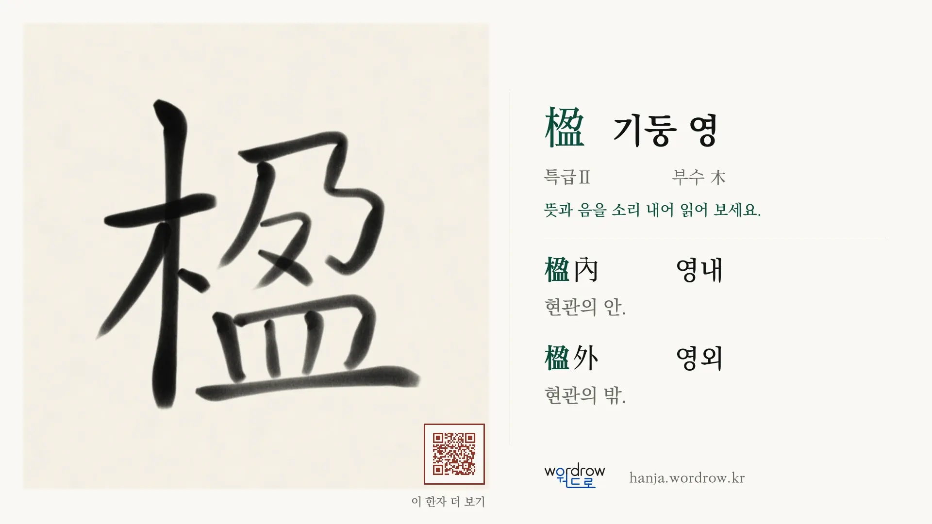 楹 기둥 영 붓글씨 영상 미리보기