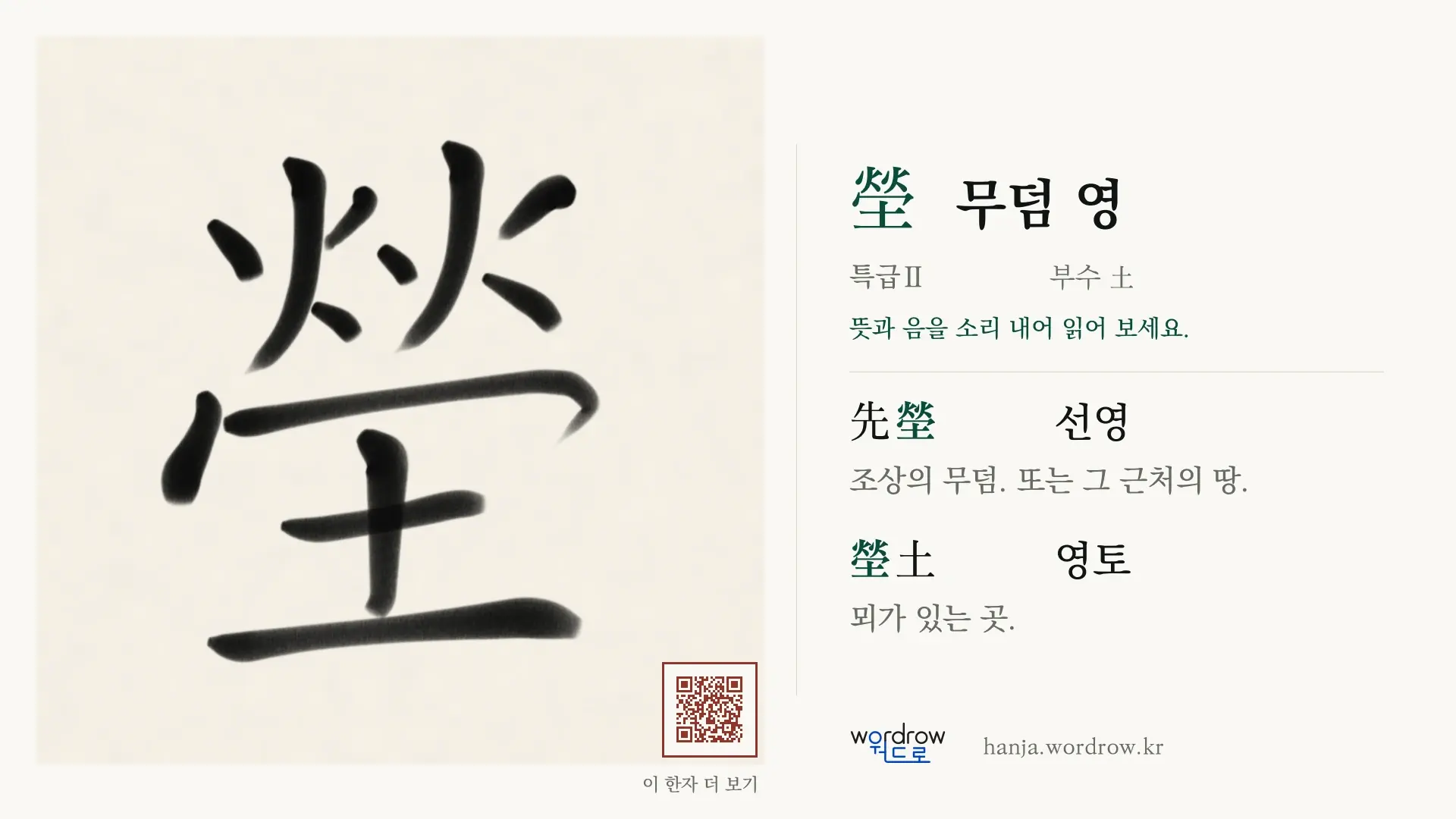 塋 무덤 영 붓글씨 영상 미리보기