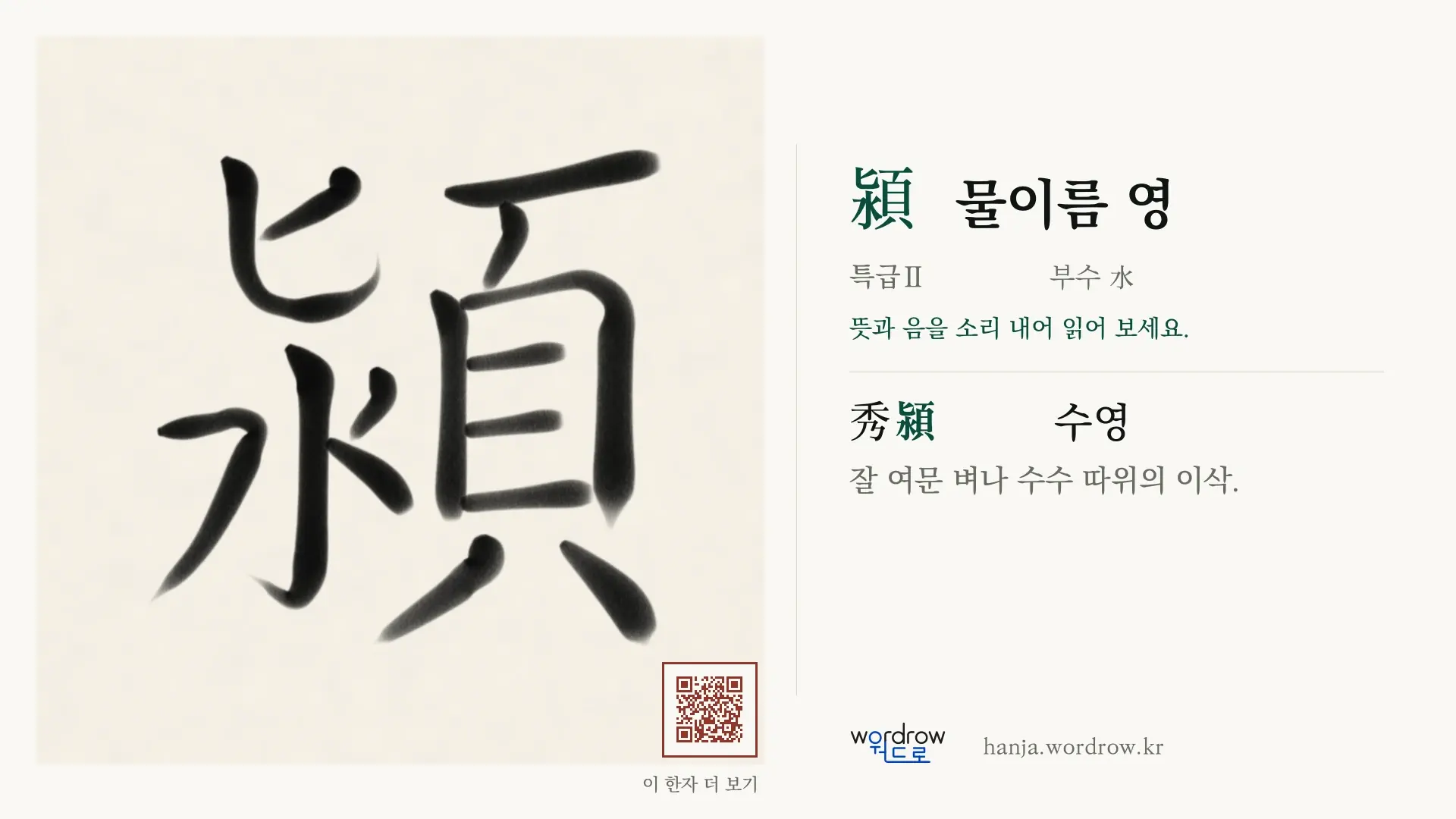 潁 물이름 영 붓글씨 영상 미리보기