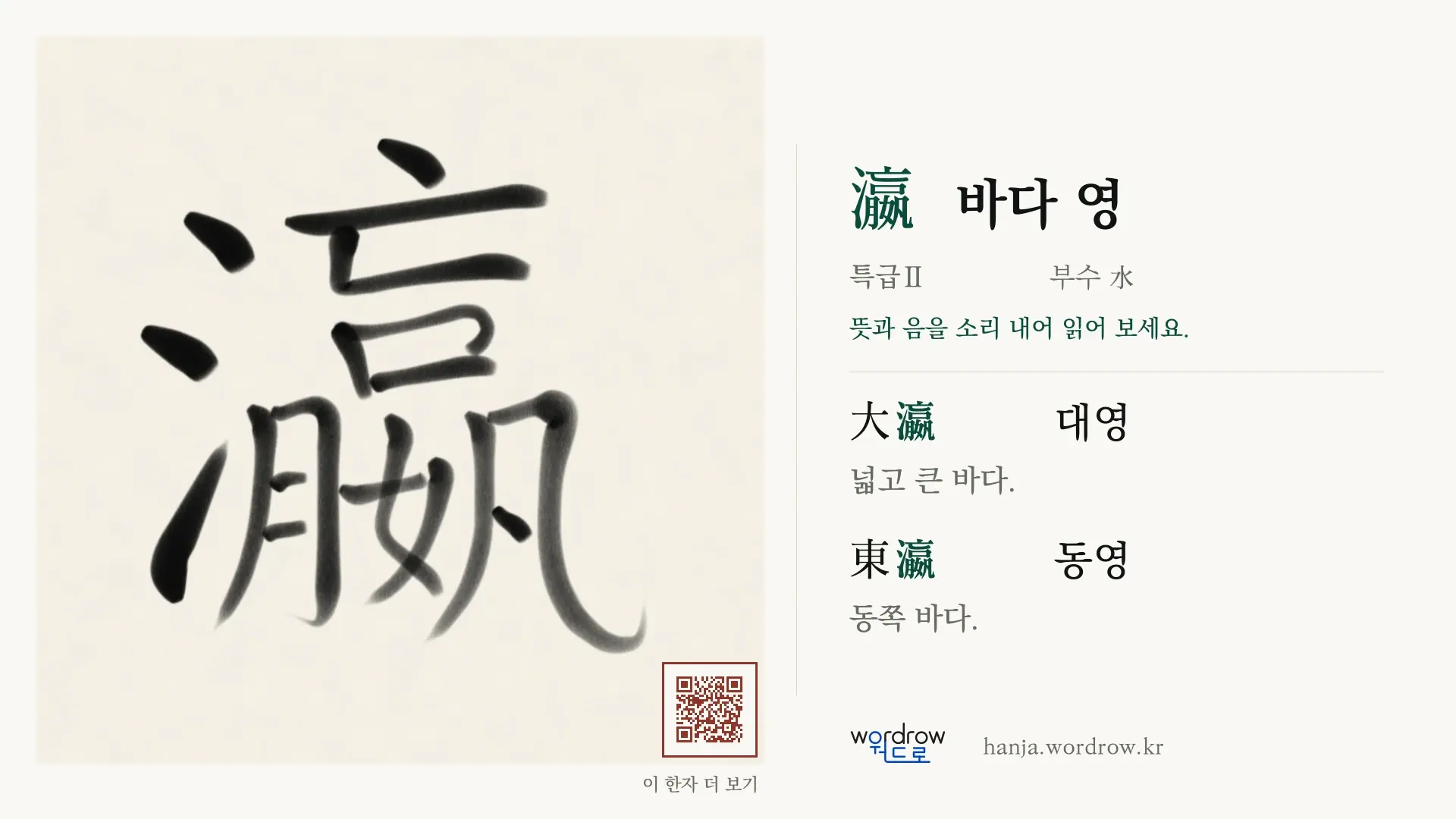 瀛 바다 영 붓글씨 영상 미리보기