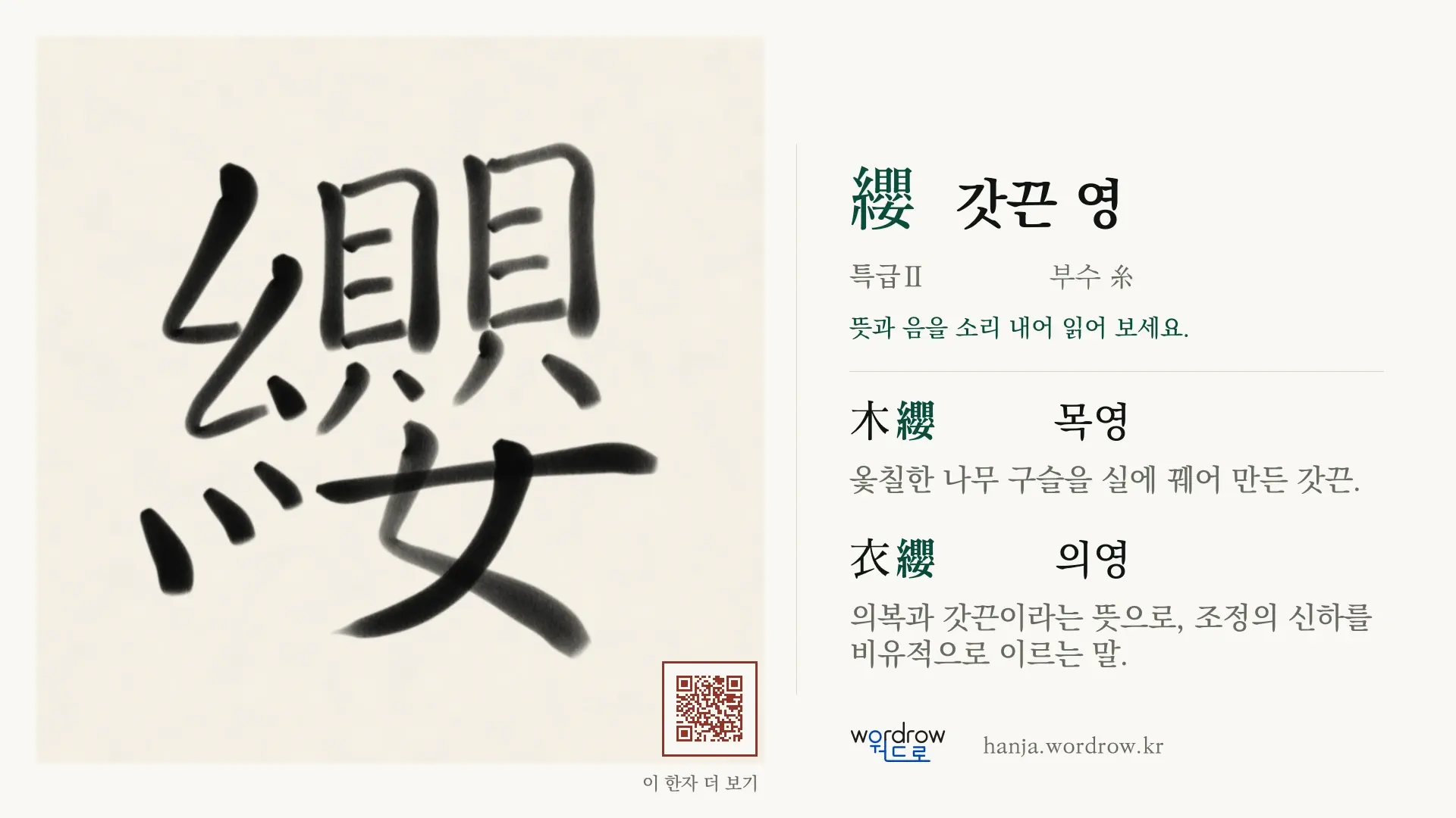 纓 갓끈 영 붓글씨 영상 미리보기