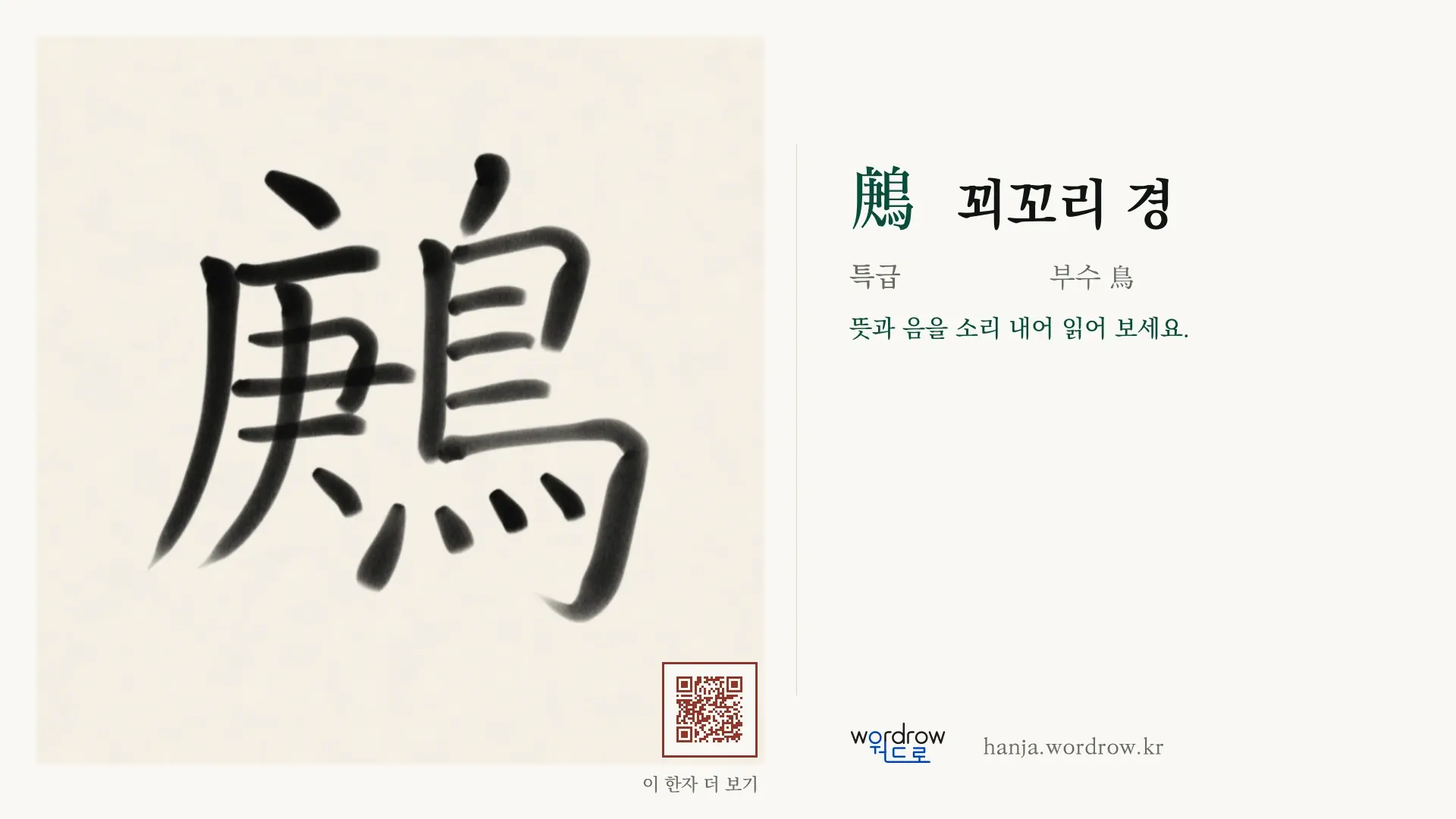 鶊 꾀꼬리 경 붓글씨 영상 미리보기