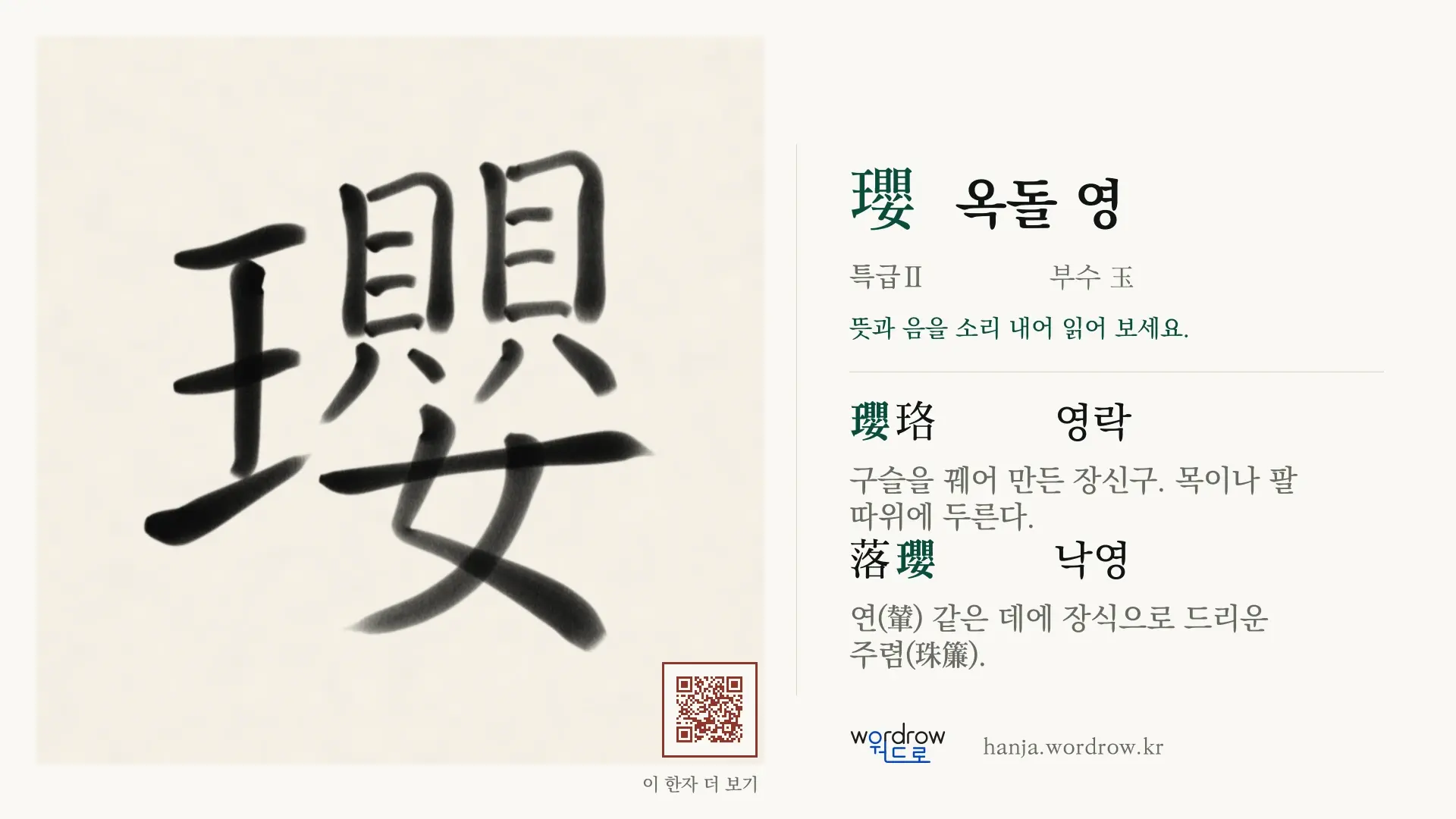 瓔 옥돌 영 붓글씨 영상 미리보기