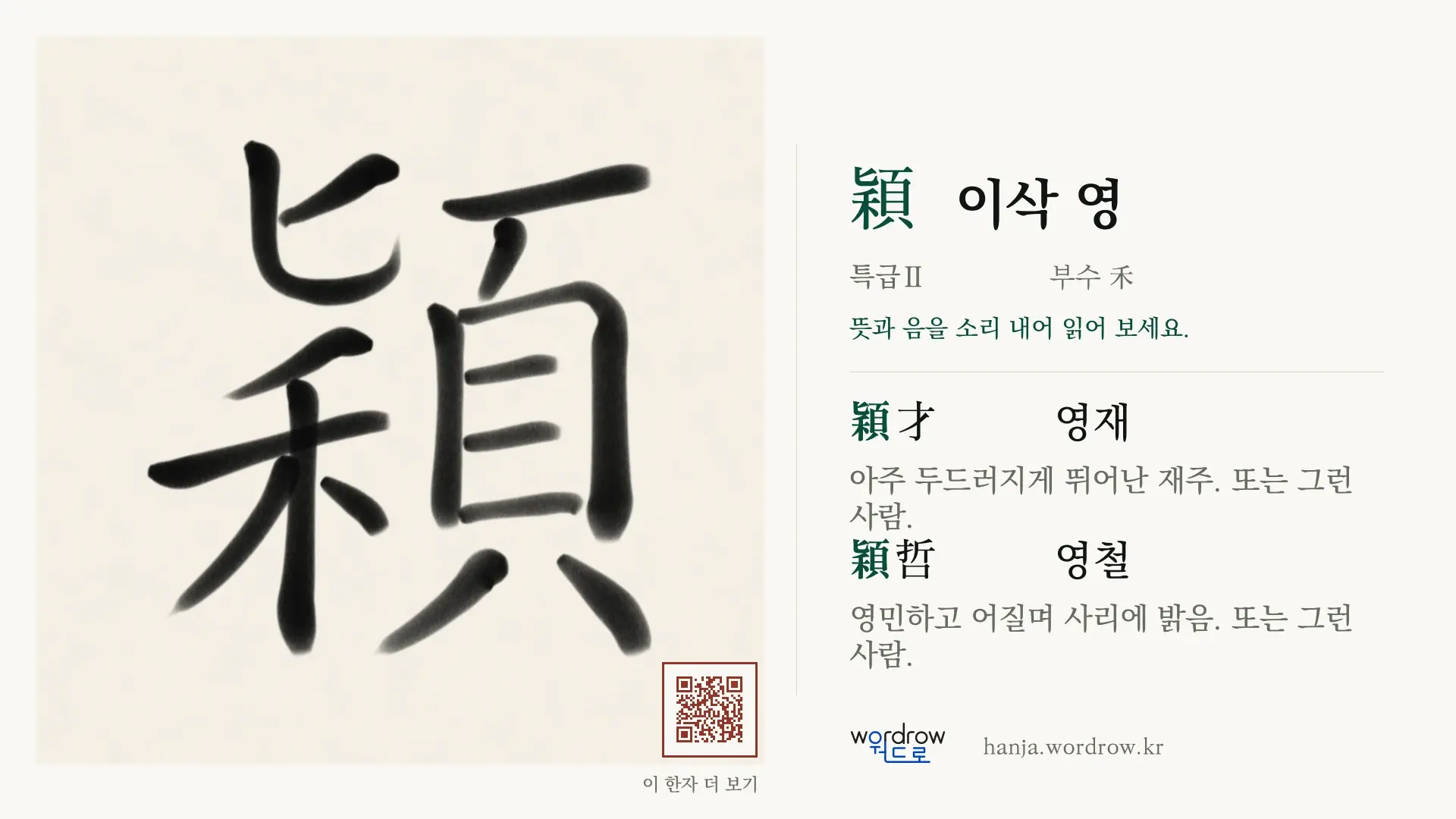 穎 이삭 영 붓글씨 영상 미리보기