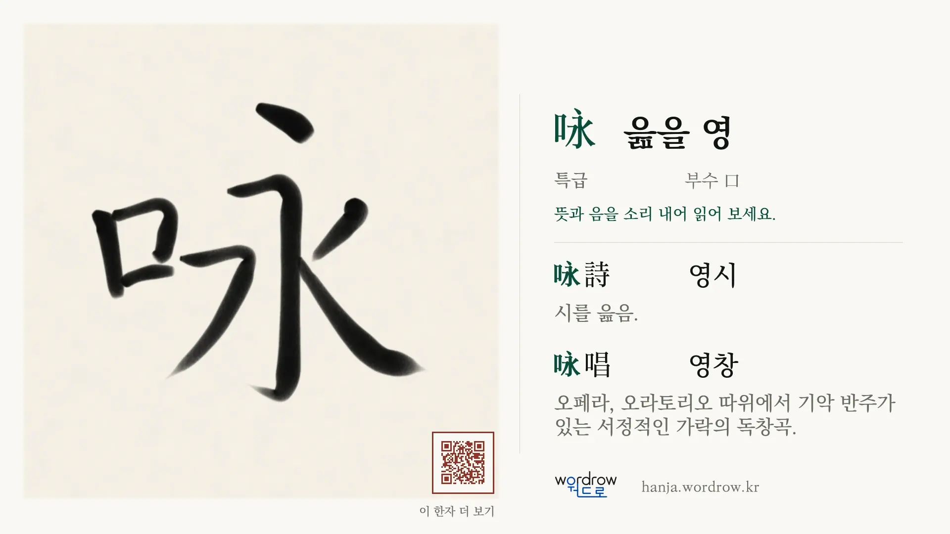 咏 읊을 영 붓글씨 영상 미리보기