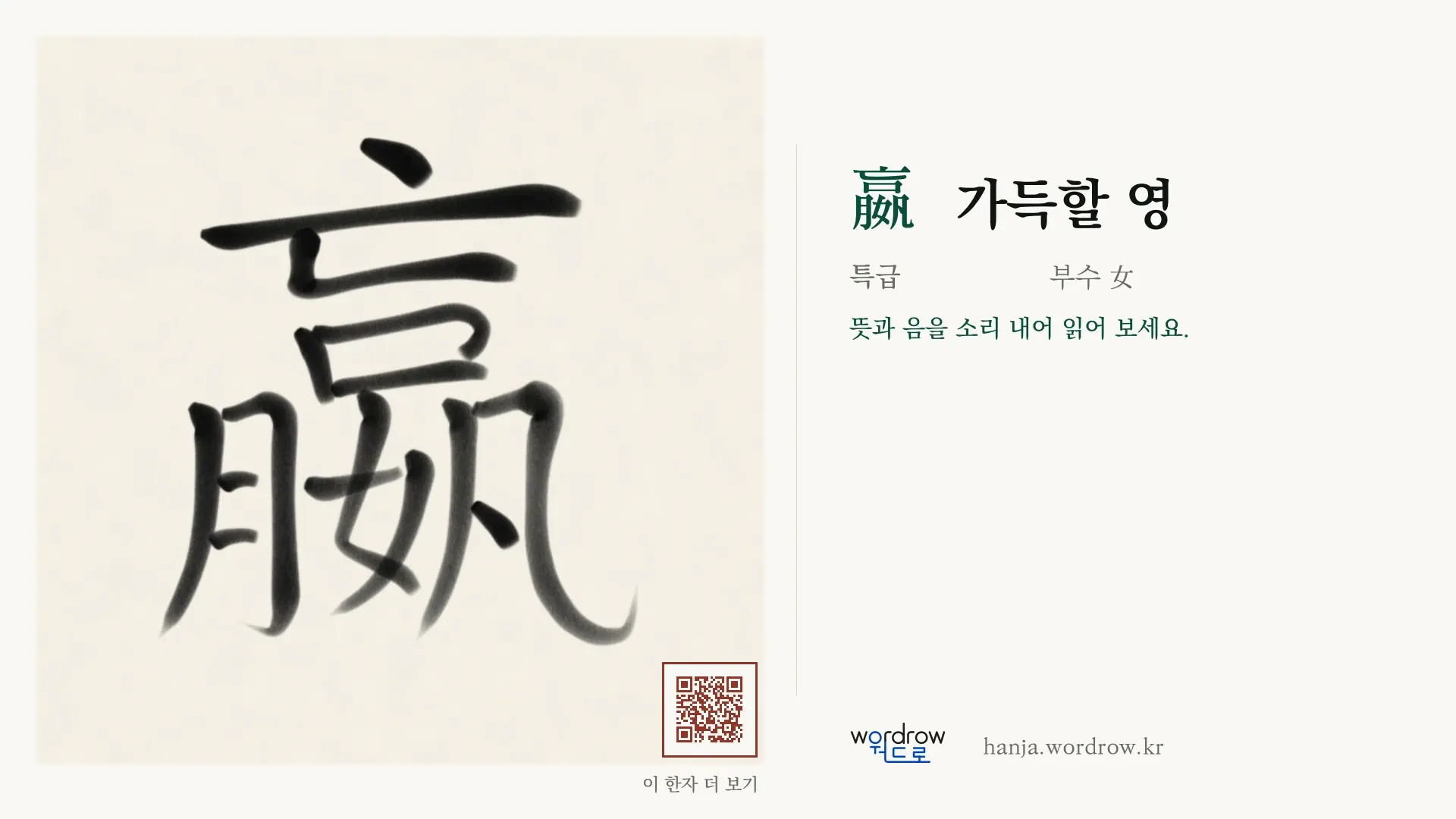 嬴 가득할 영 붓글씨 영상 미리보기