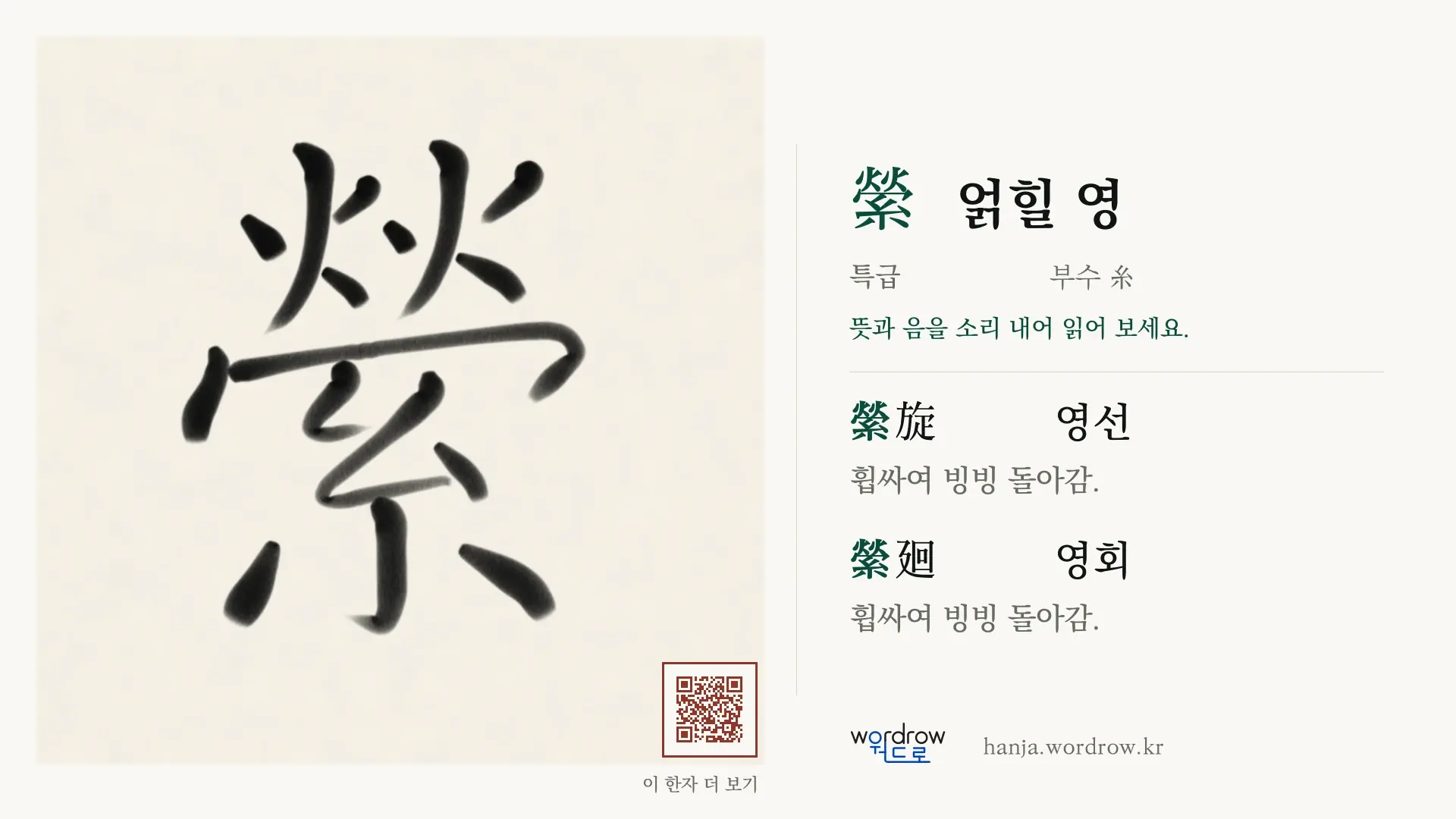 縈 얽힐 영 붓글씨 영상 미리보기