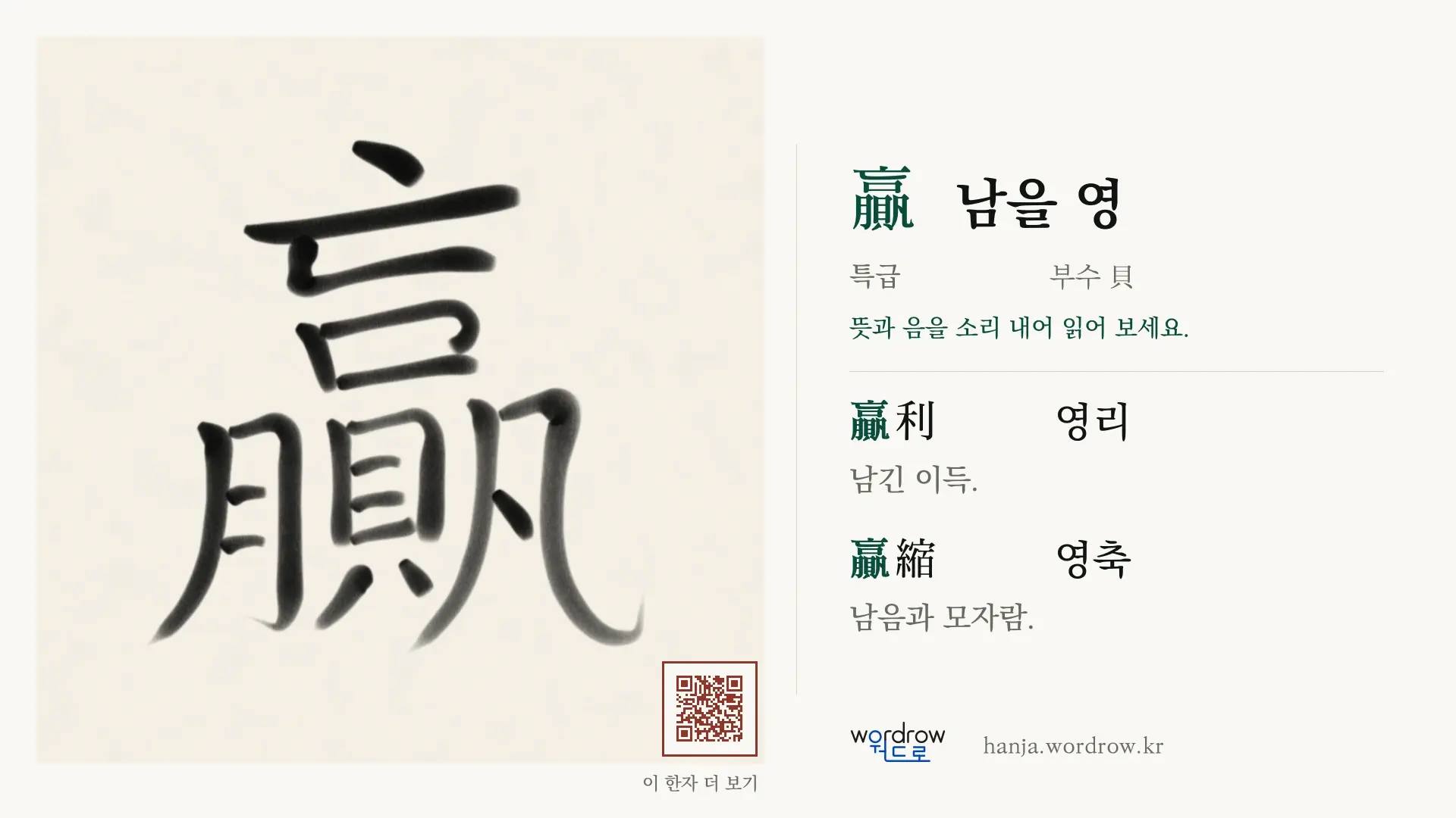 贏 남을 영 붓글씨 영상 미리보기