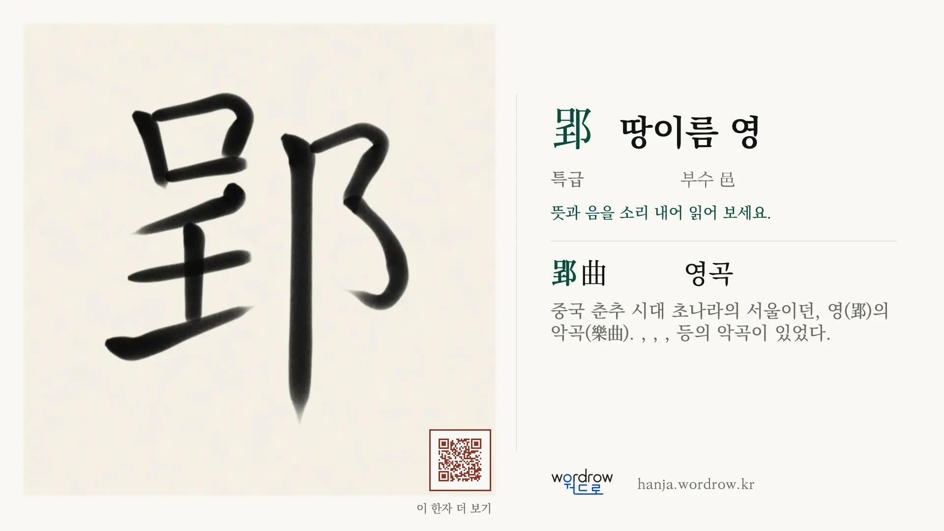 郢 땅이름 영 붓글씨 영상 미리보기
