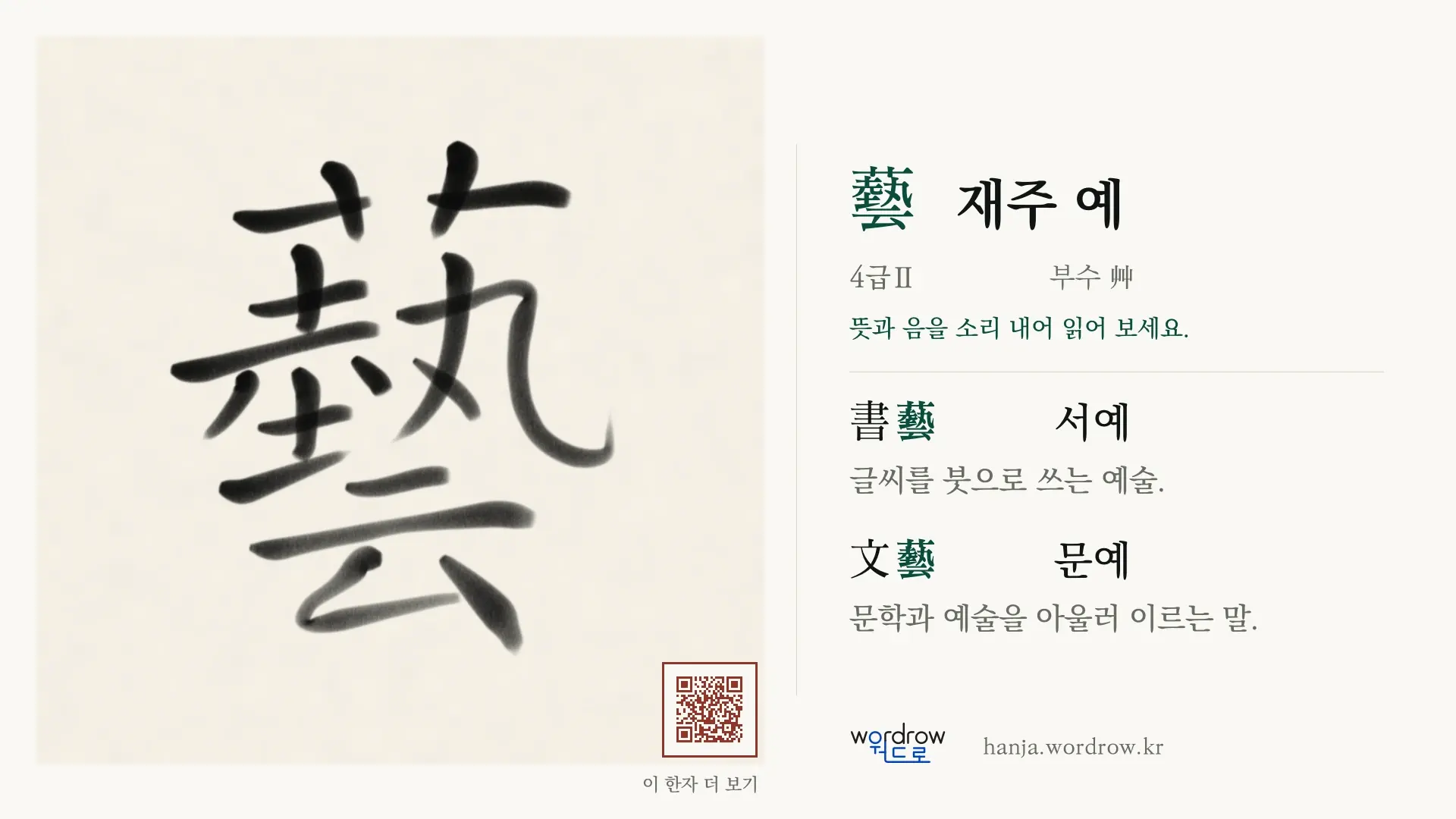 藝 재주 예 붓글씨 영상 미리보기