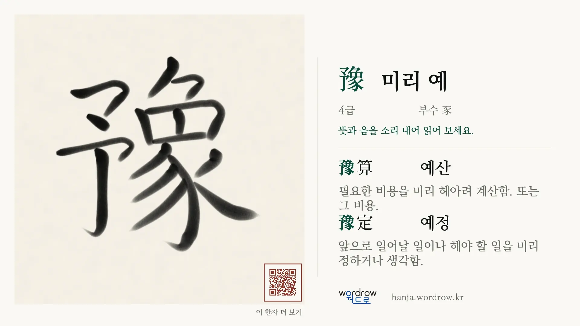 豫 미리 예 붓글씨 영상 미리보기