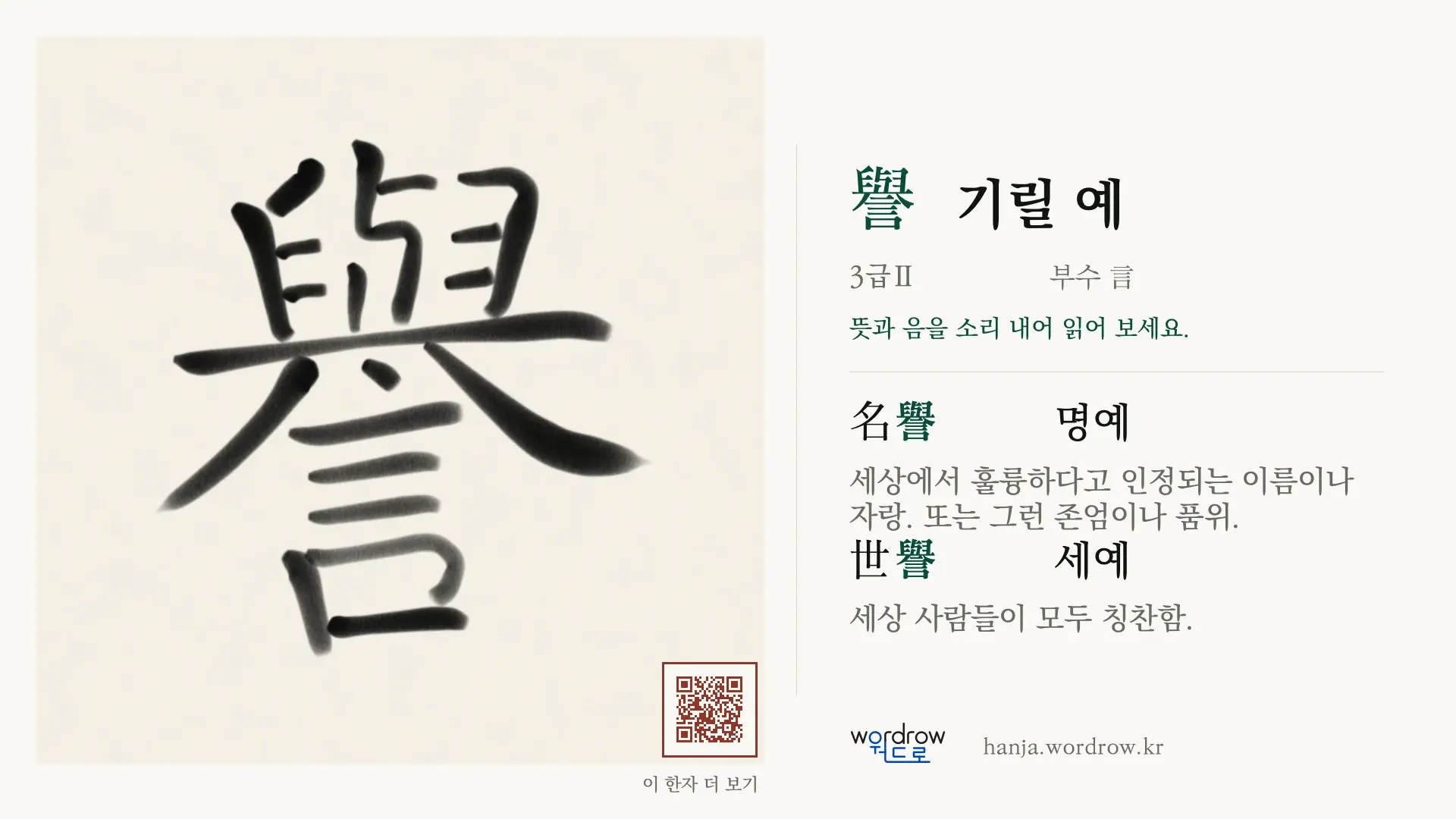 譽 기릴 예 붓글씨 영상 미리보기